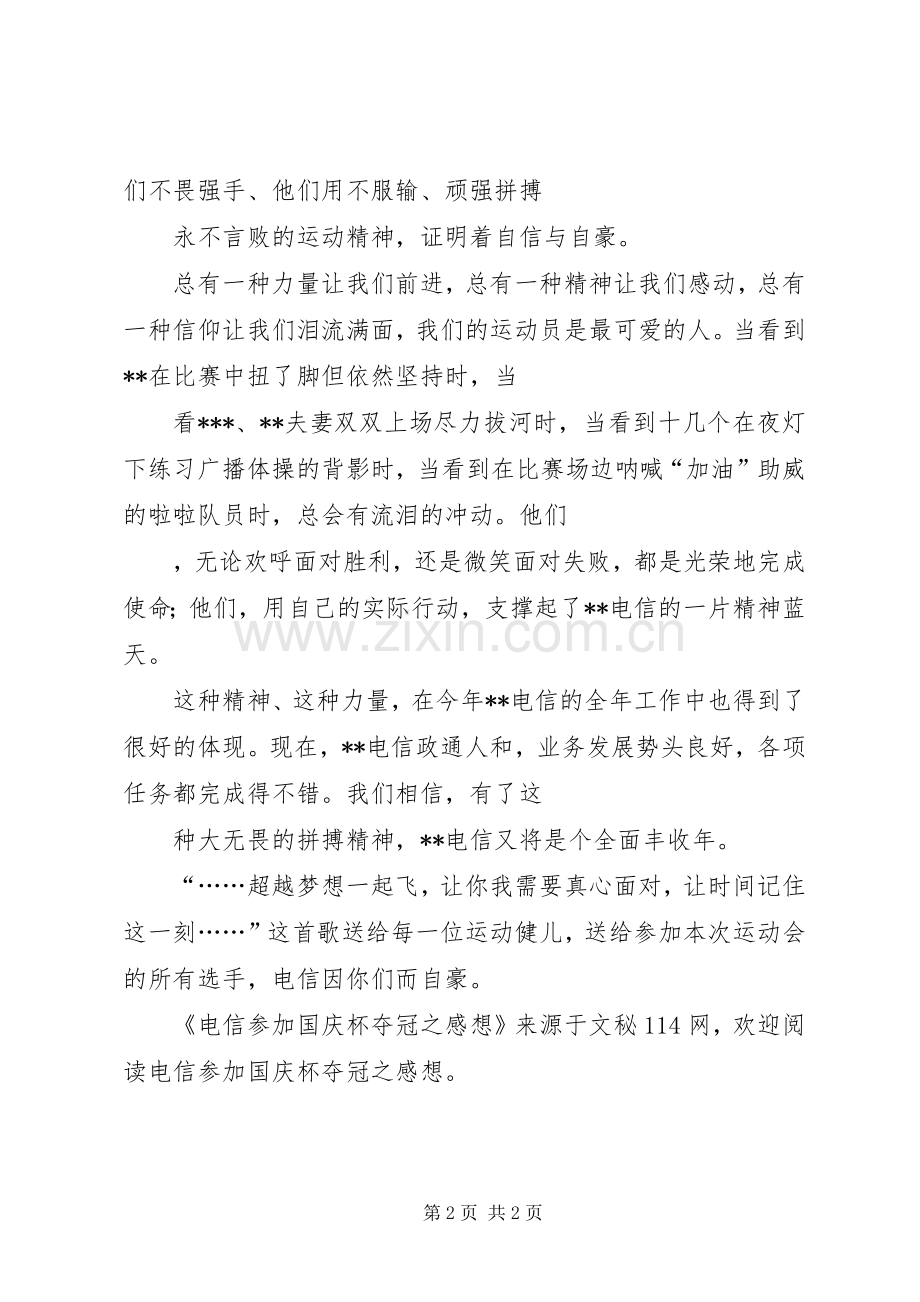 电信参加国庆杯夺冠之感想.docx_第2页