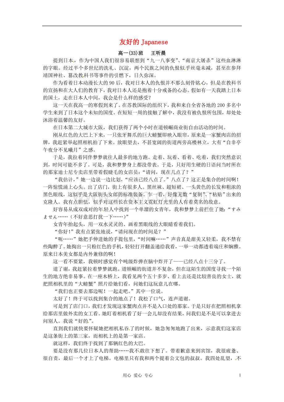 江苏省宿迁中学高一作文-友好的Japanese1素材.doc_第1页
