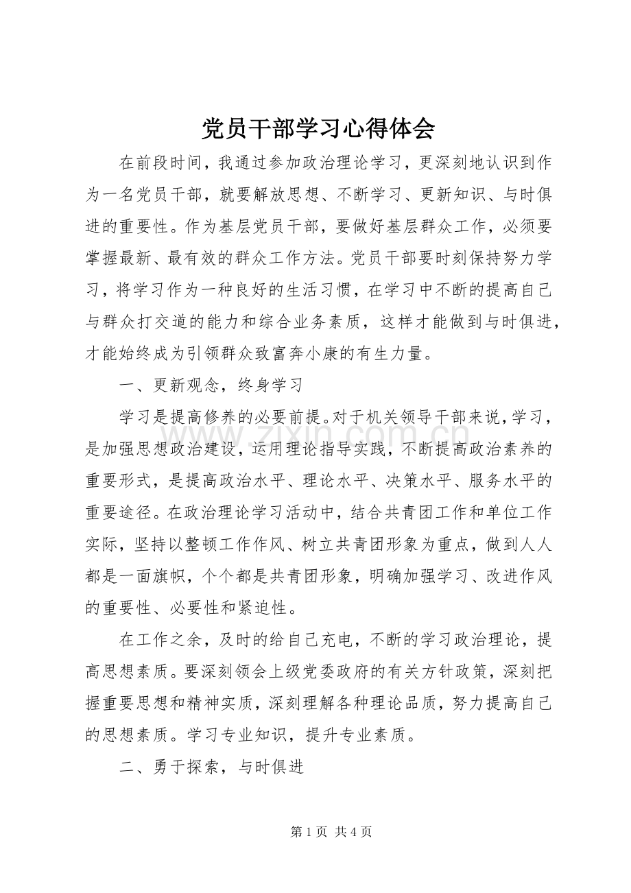 党员干部学习心得体会.docx_第1页