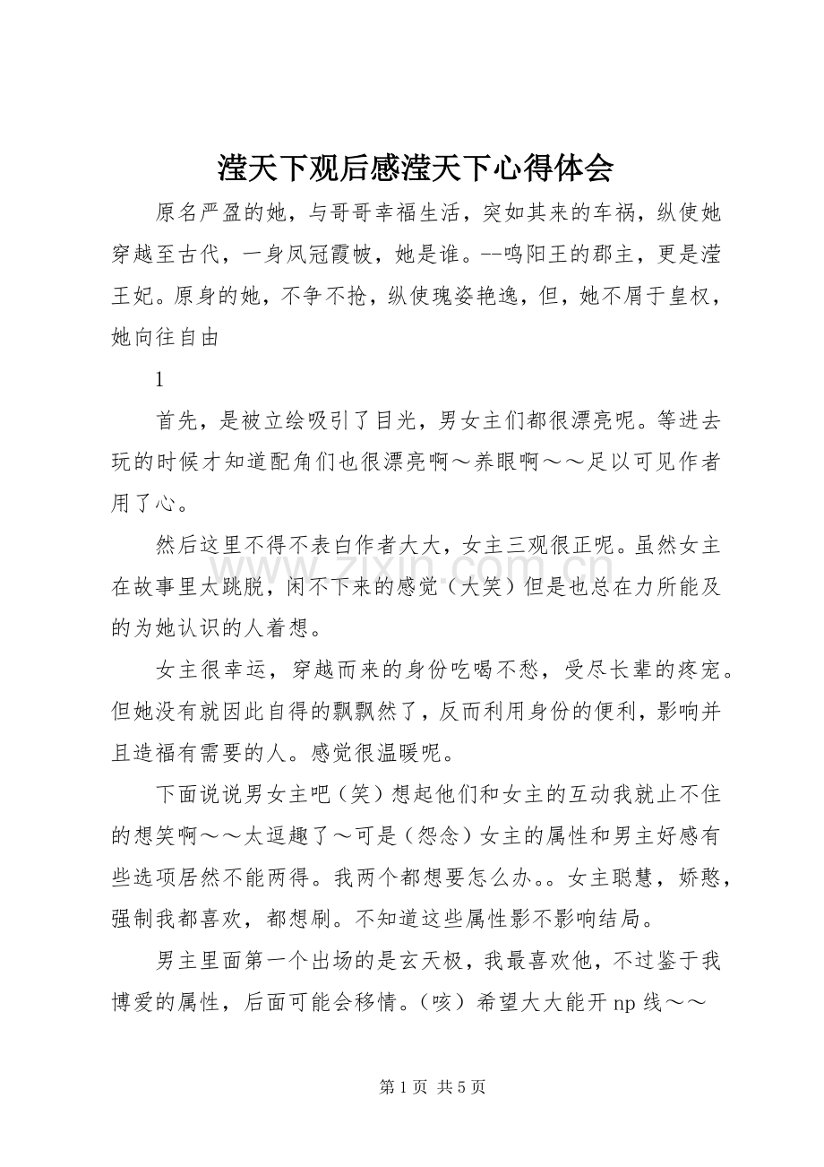 滢天下观后感滢天下心得体会.docx_第1页