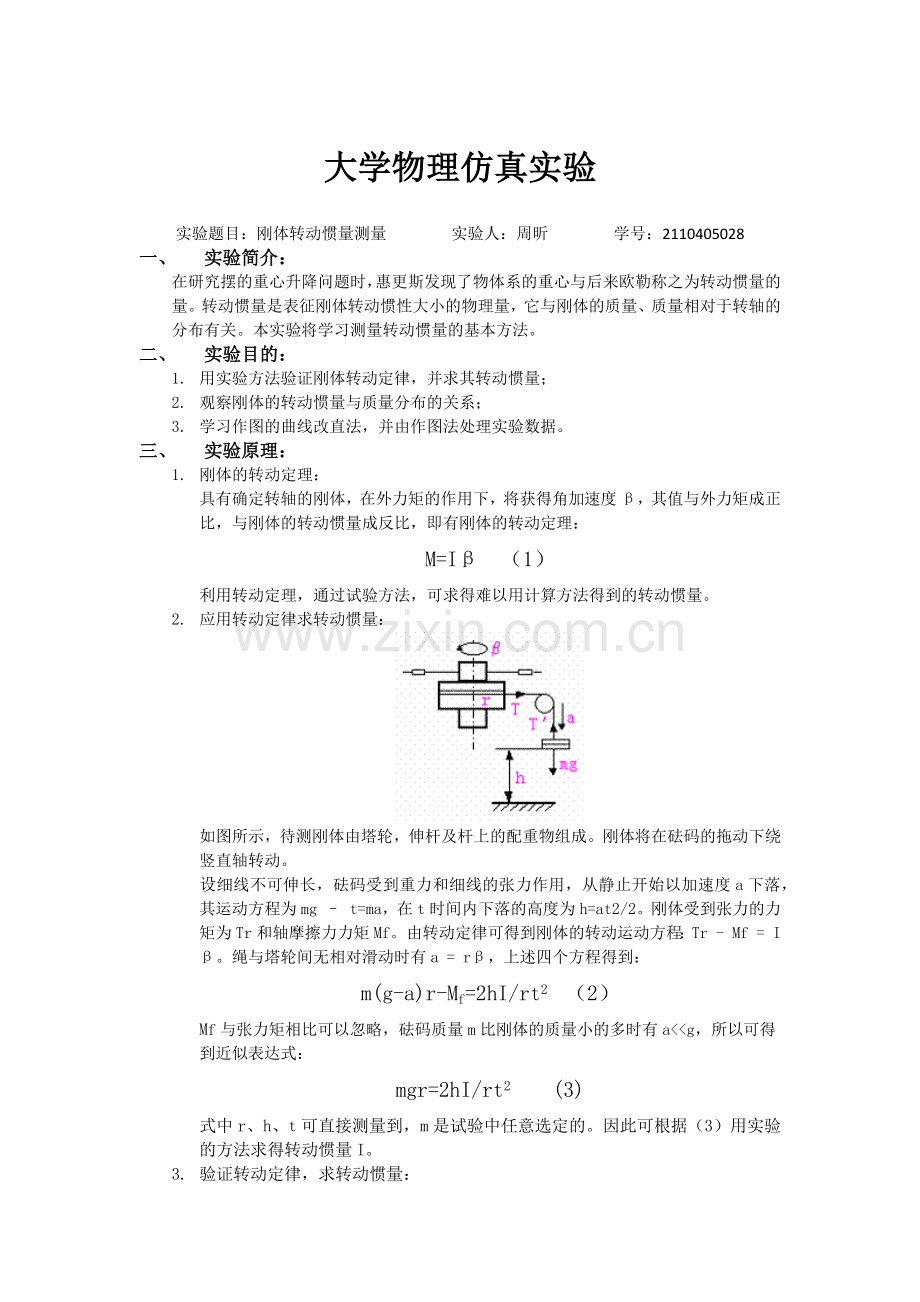 刚体转动惯量.docx_第1页