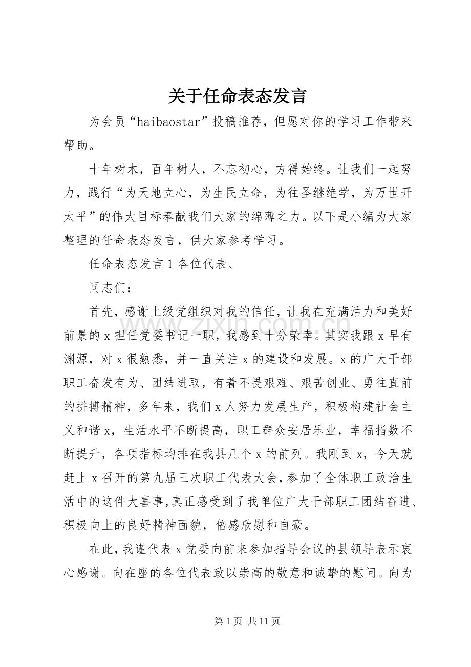 关于任命表态发言.docx_第1页
