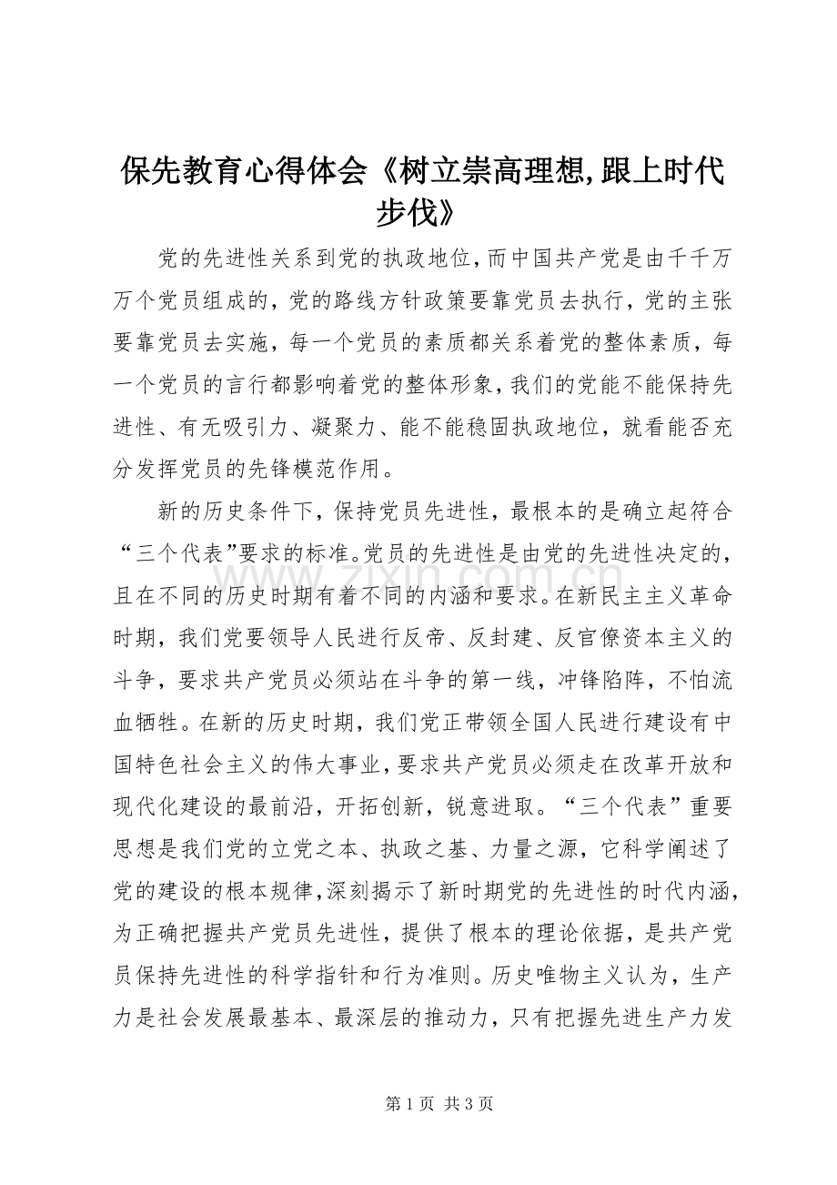 保先教育心得体会《树立崇高理想,跟上时代步伐》.docx_第1页