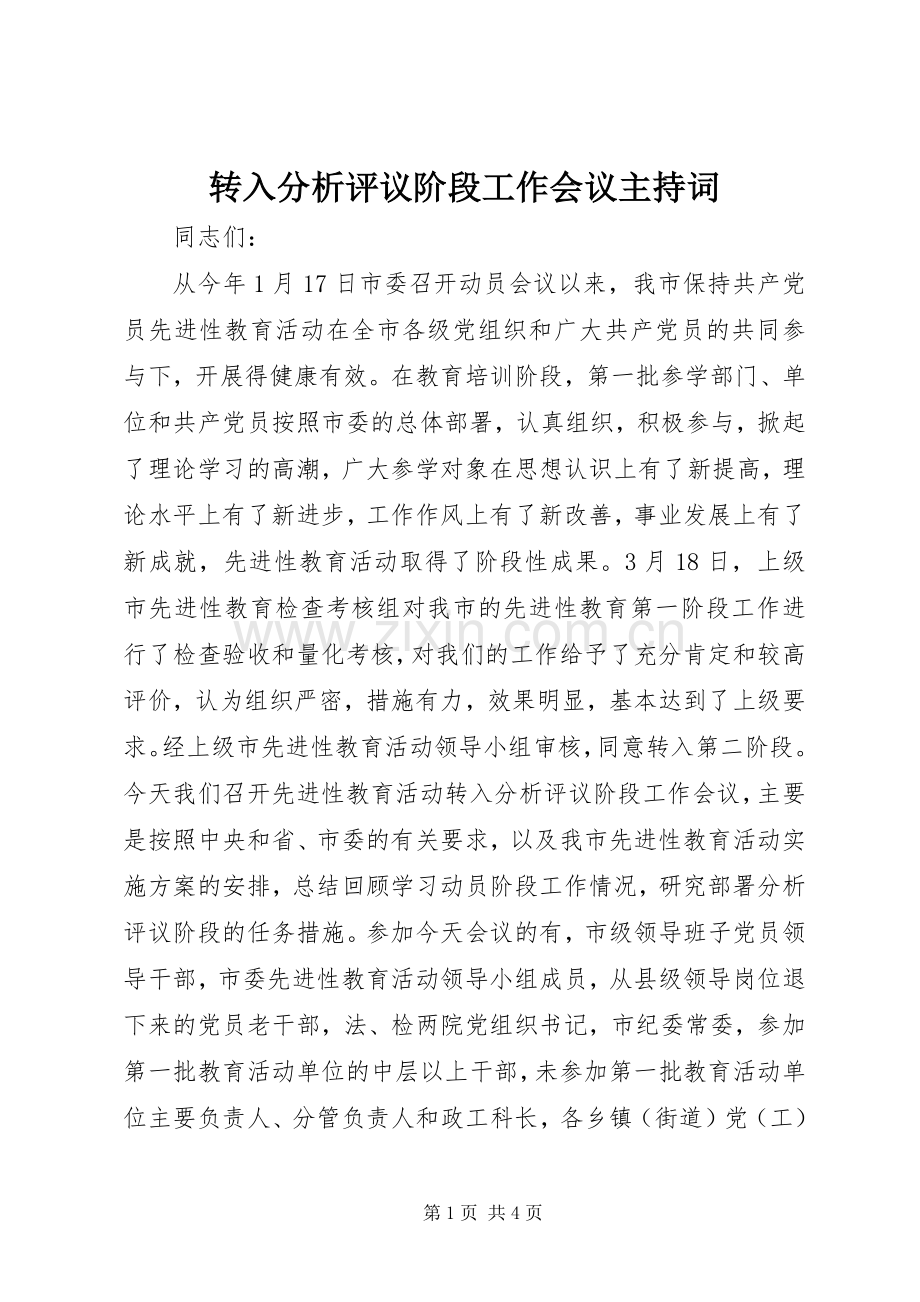转入分析评议阶段工作会议主持词.docx_第1页