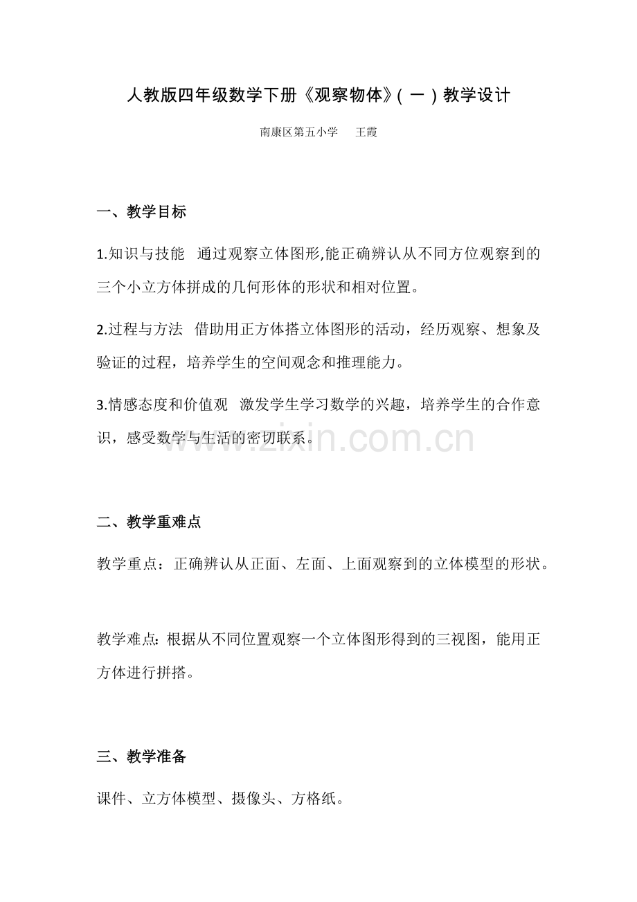 小学数学2011版本小学四年级《观察物体》(一)教学设计.docx_第1页