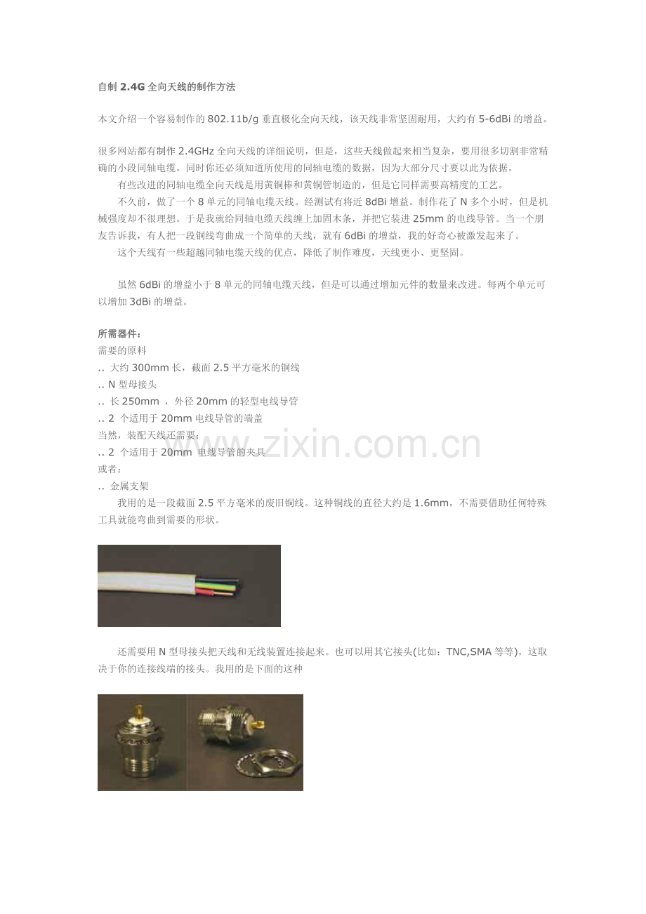 自制2.4G全向天线的制作方法.doc_第1页