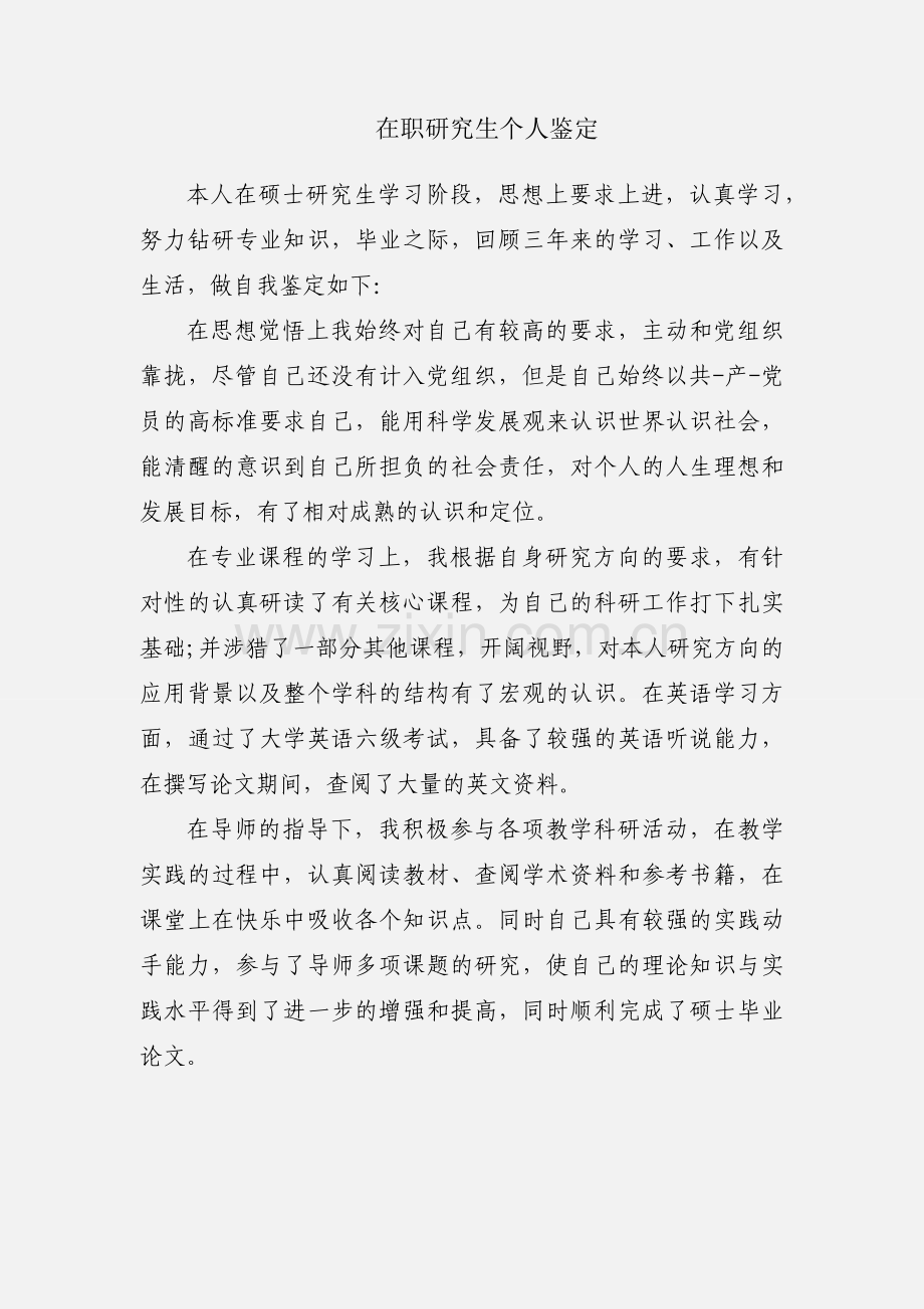 在职研究生个人鉴定.docx_第1页