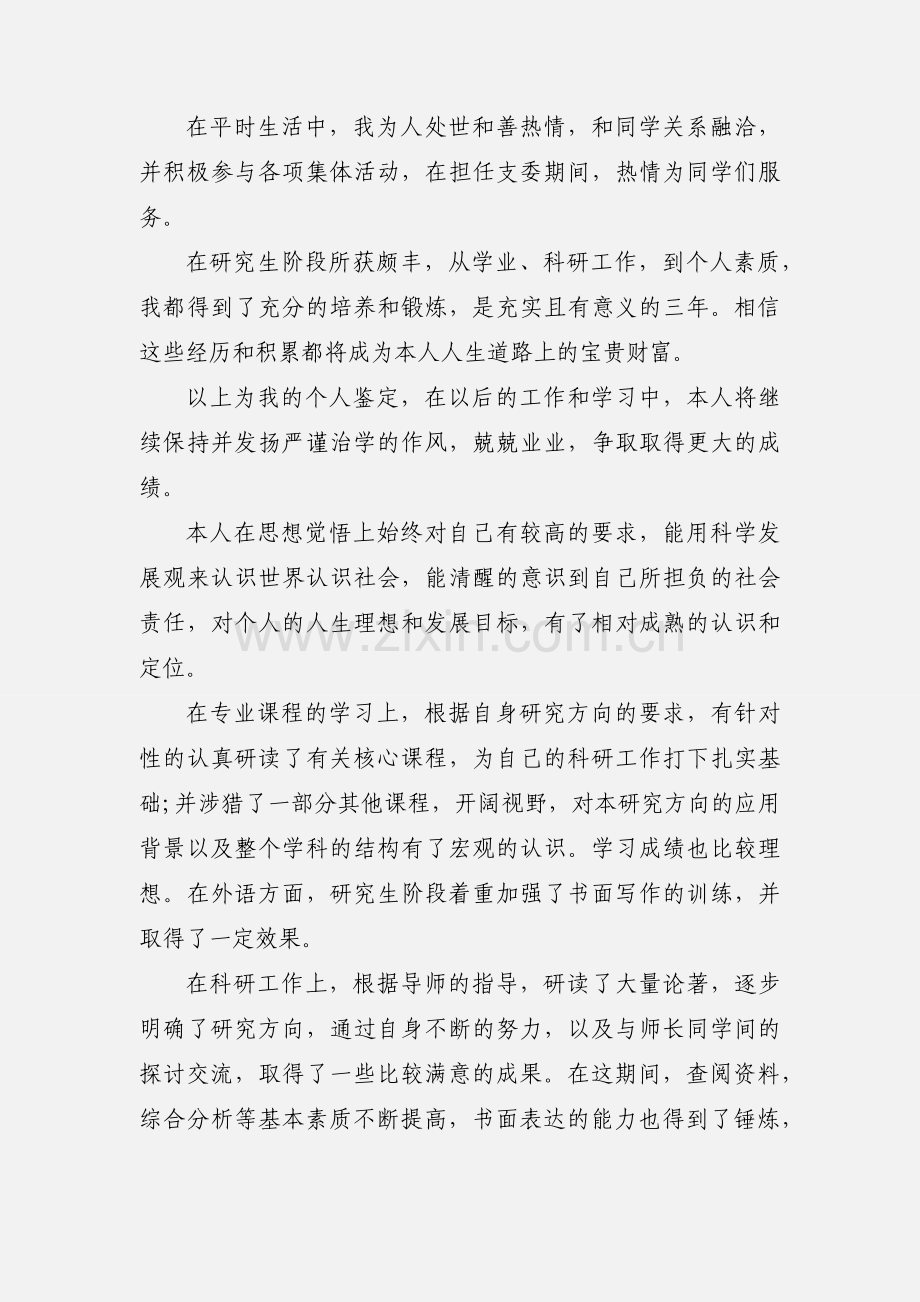 在职研究生个人鉴定.docx_第2页