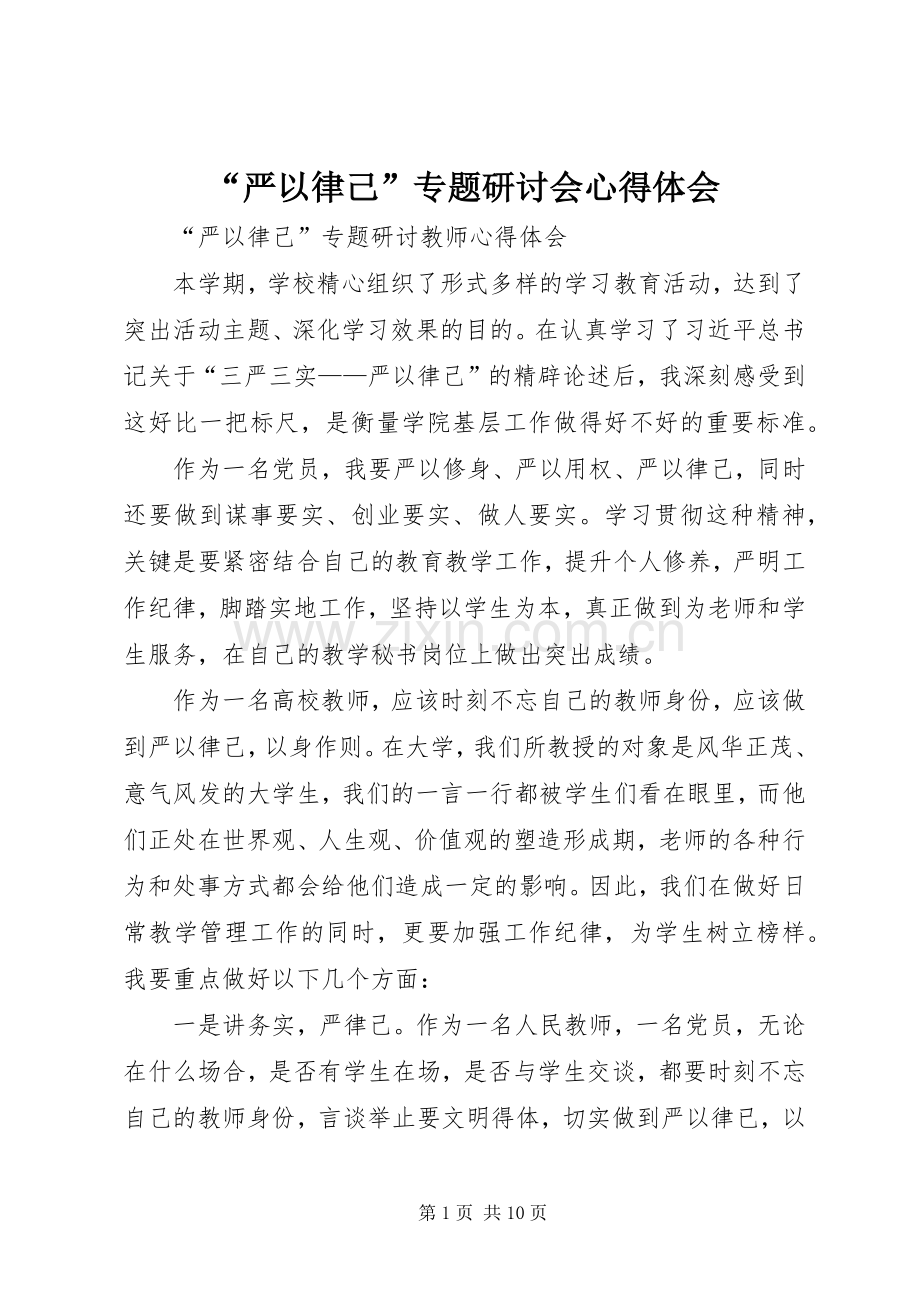 “严以律己”专题研讨会心得体会.docx_第1页