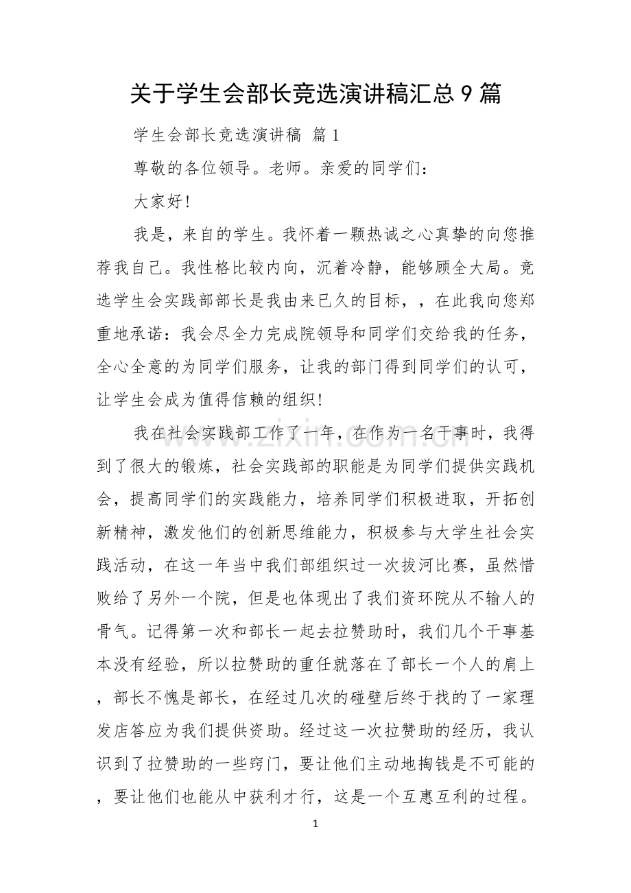 关于学生会部长竞选演讲稿汇总9篇.docx_第1页