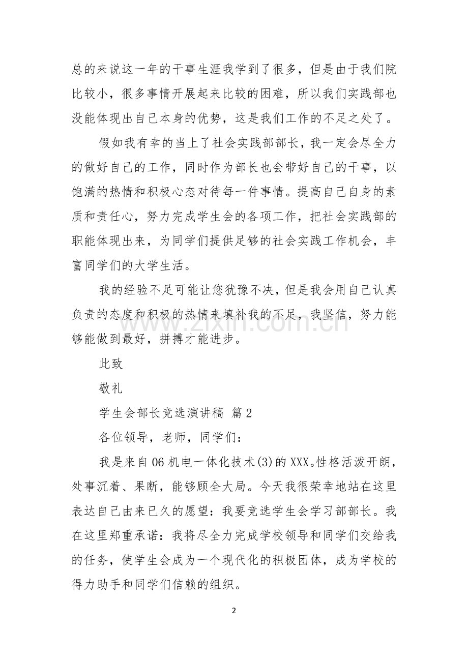 关于学生会部长竞选演讲稿汇总9篇.docx_第2页