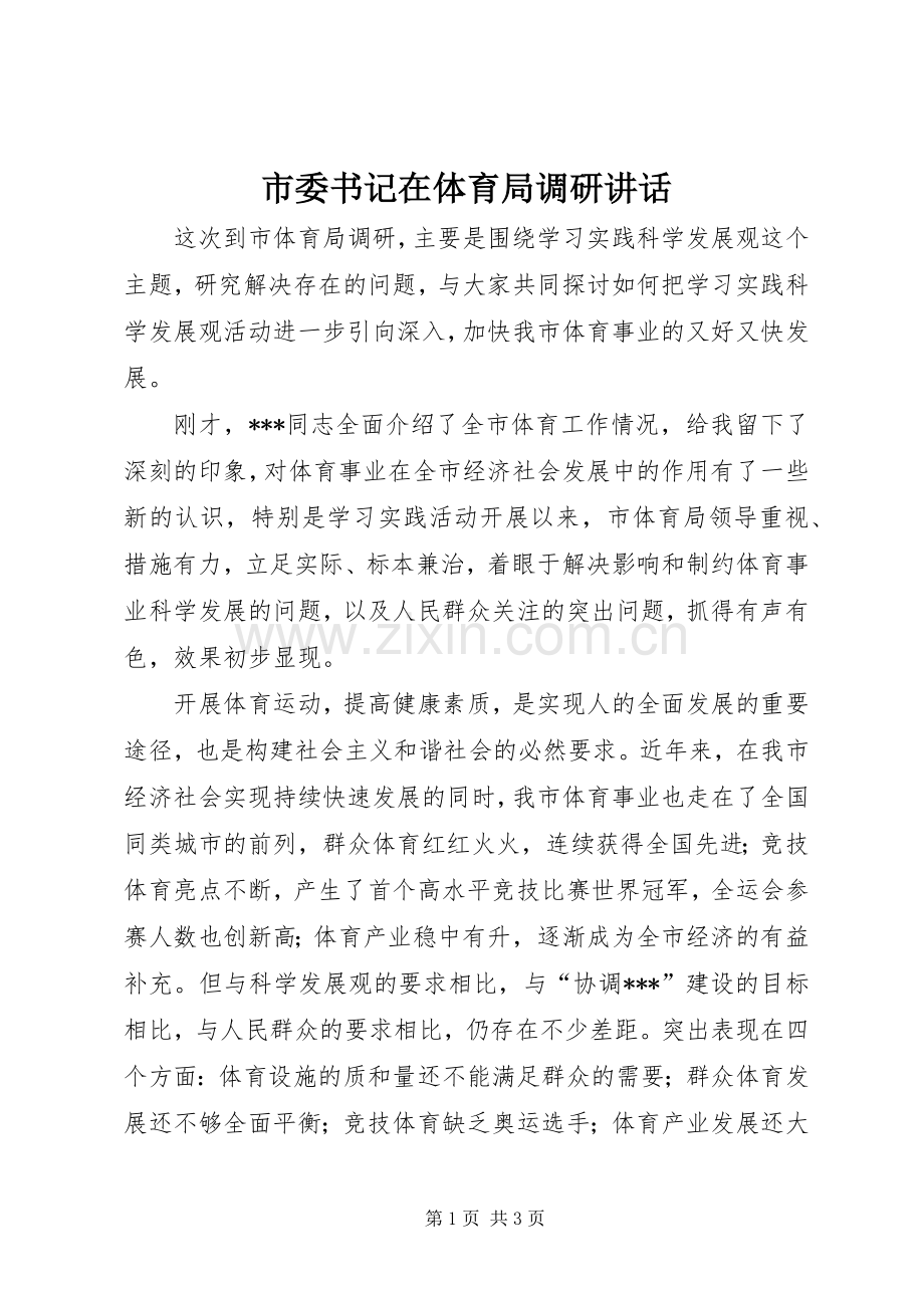 市委书记在体育局调研讲话.docx_第1页