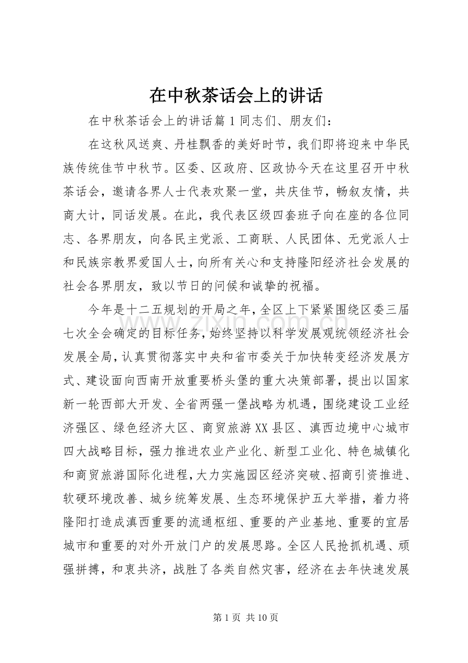 在中秋茶话会上的讲话.docx_第1页
