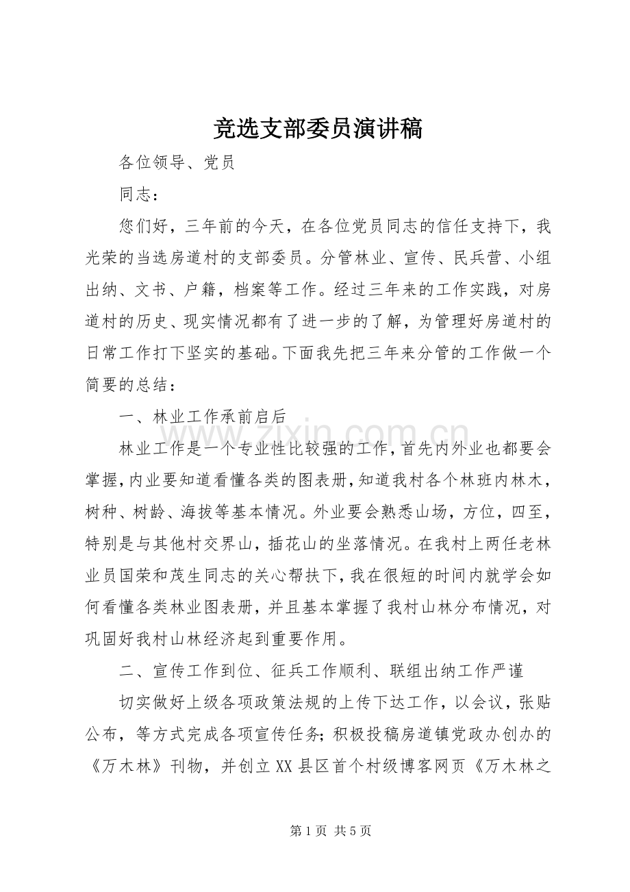 竞选支部委员演讲稿.docx_第1页