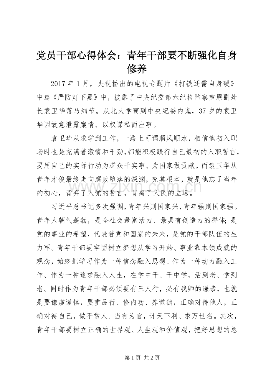 党员干部心得体会：青年干部要不断强化自身修养.docx_第1页