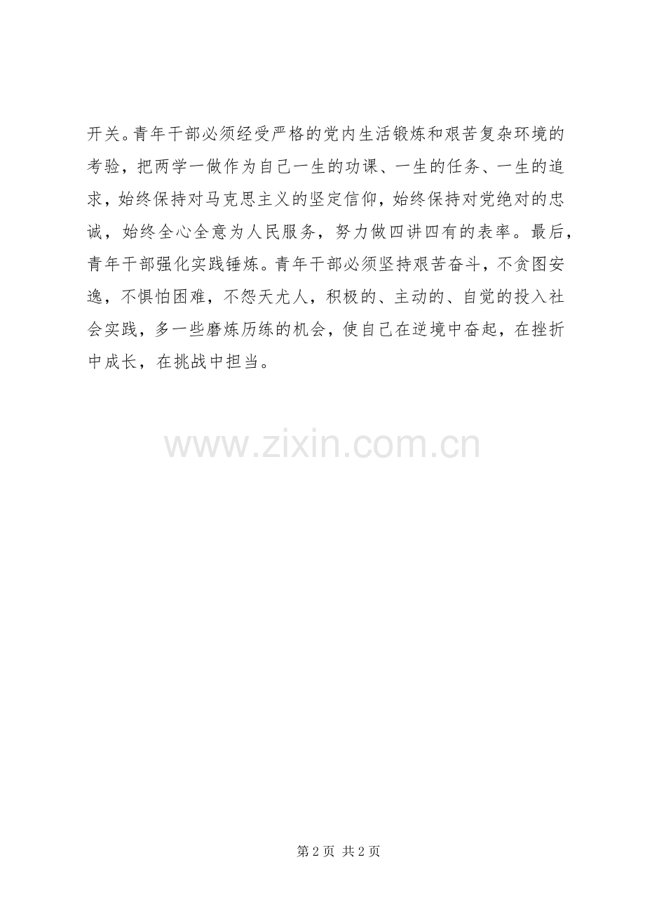 党员干部心得体会：青年干部要不断强化自身修养.docx_第2页