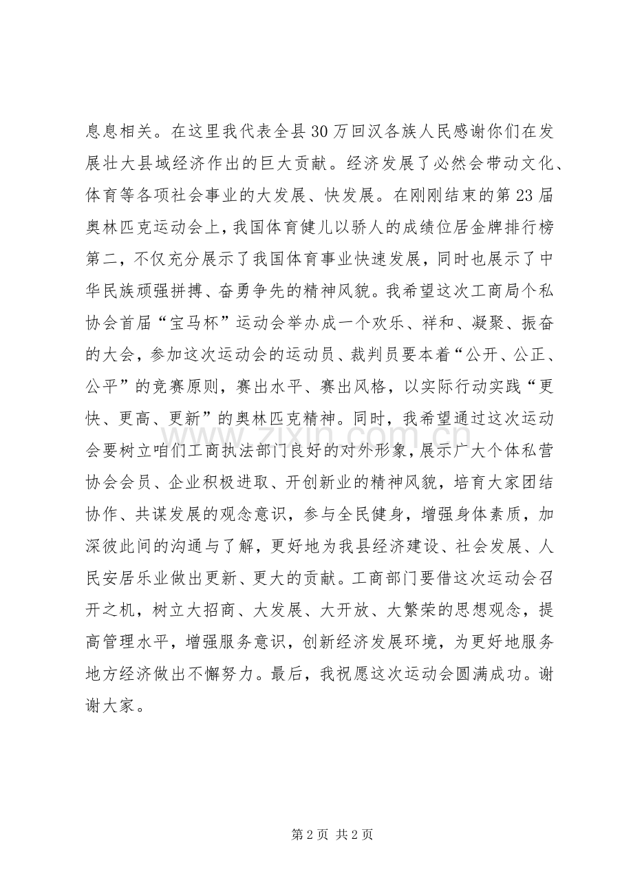 在XX县工商局个私协会运动会上的讲话.docx_第2页