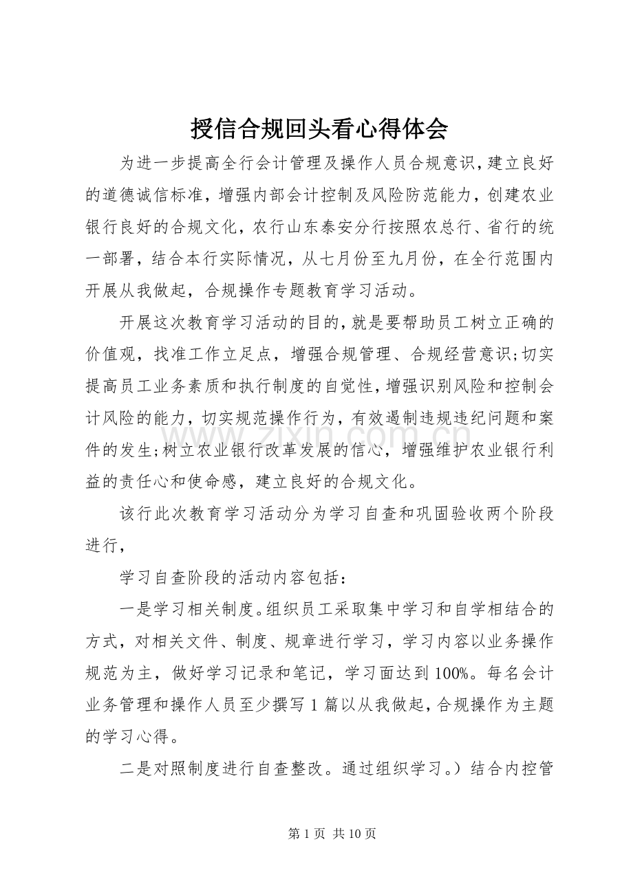 授信合规回头看心得体会.docx_第1页