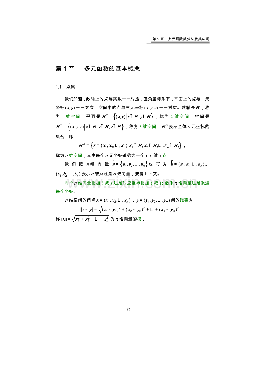 齐民友高数下册上课第09章01-02多元函数微分法及其应用(1).doc_第2页