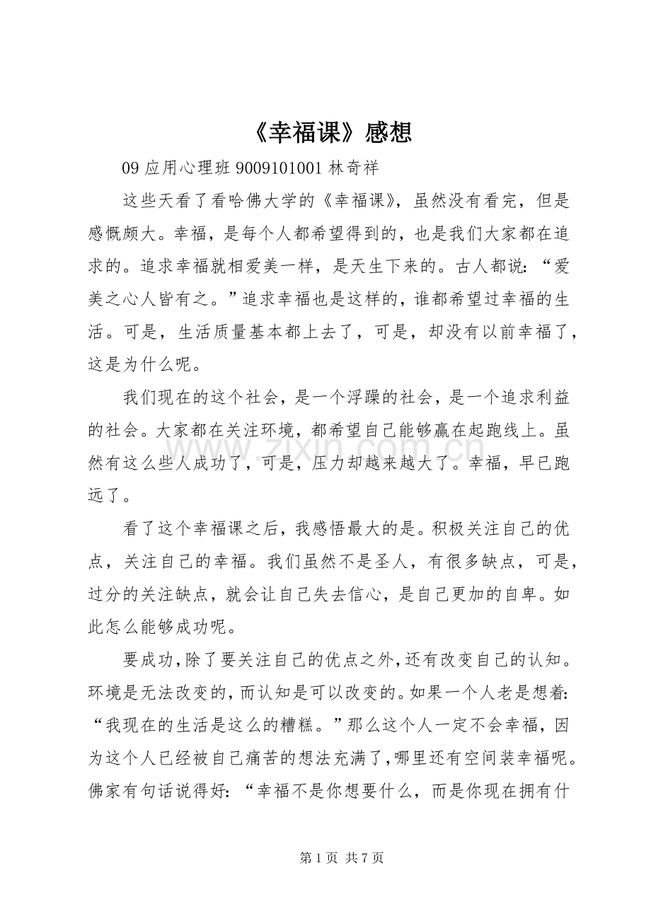 《幸福课》感想.docx_第1页