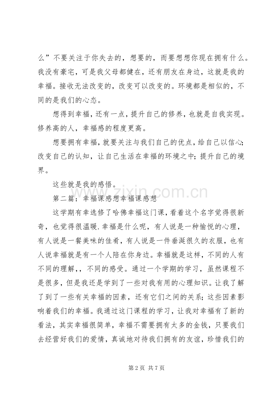 《幸福课》感想.docx_第2页