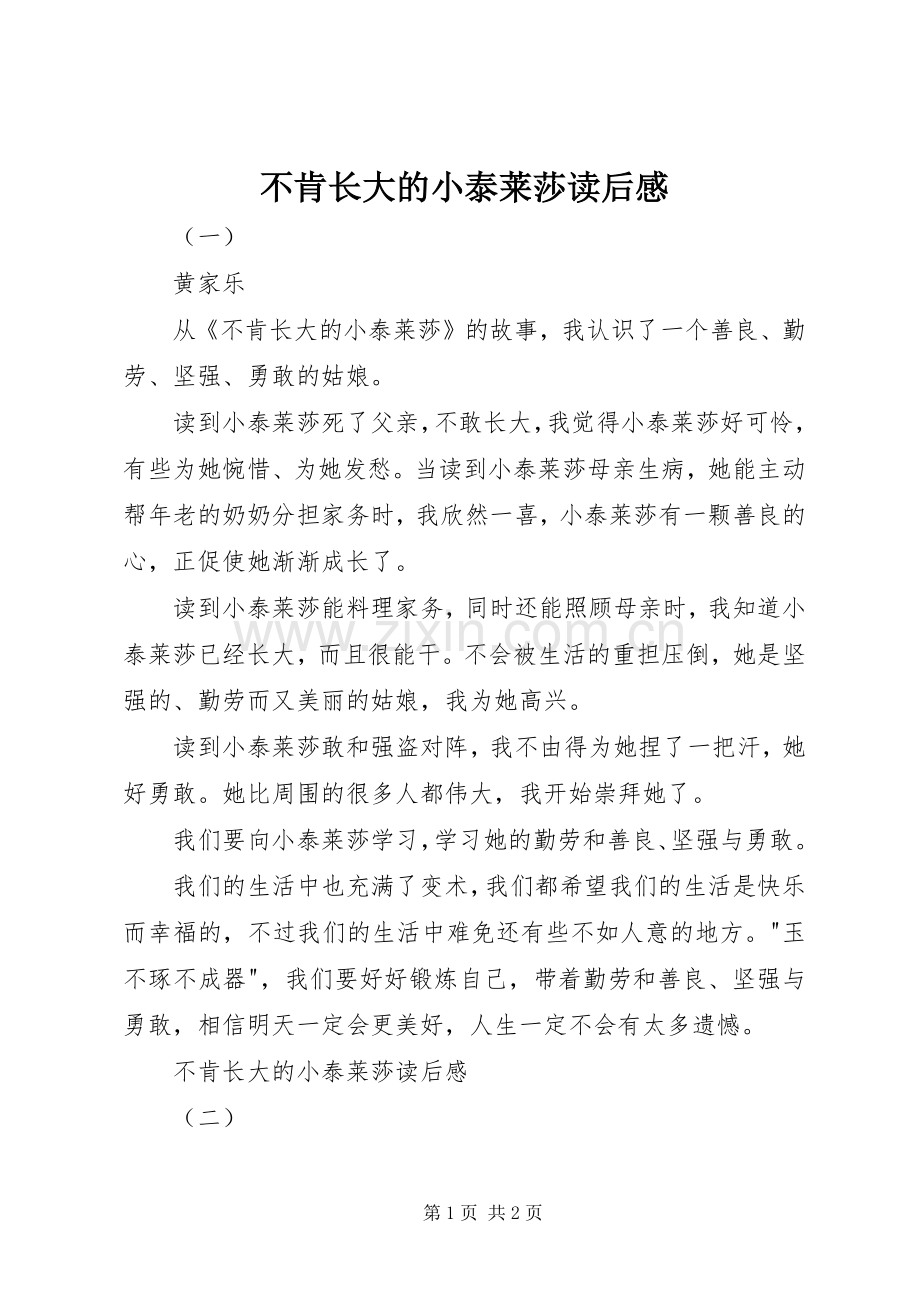 不肯长大的小泰莱莎读后感.docx_第1页