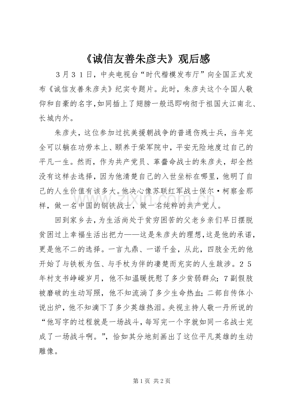 《诚信友善朱彦夫》观后感.docx_第1页