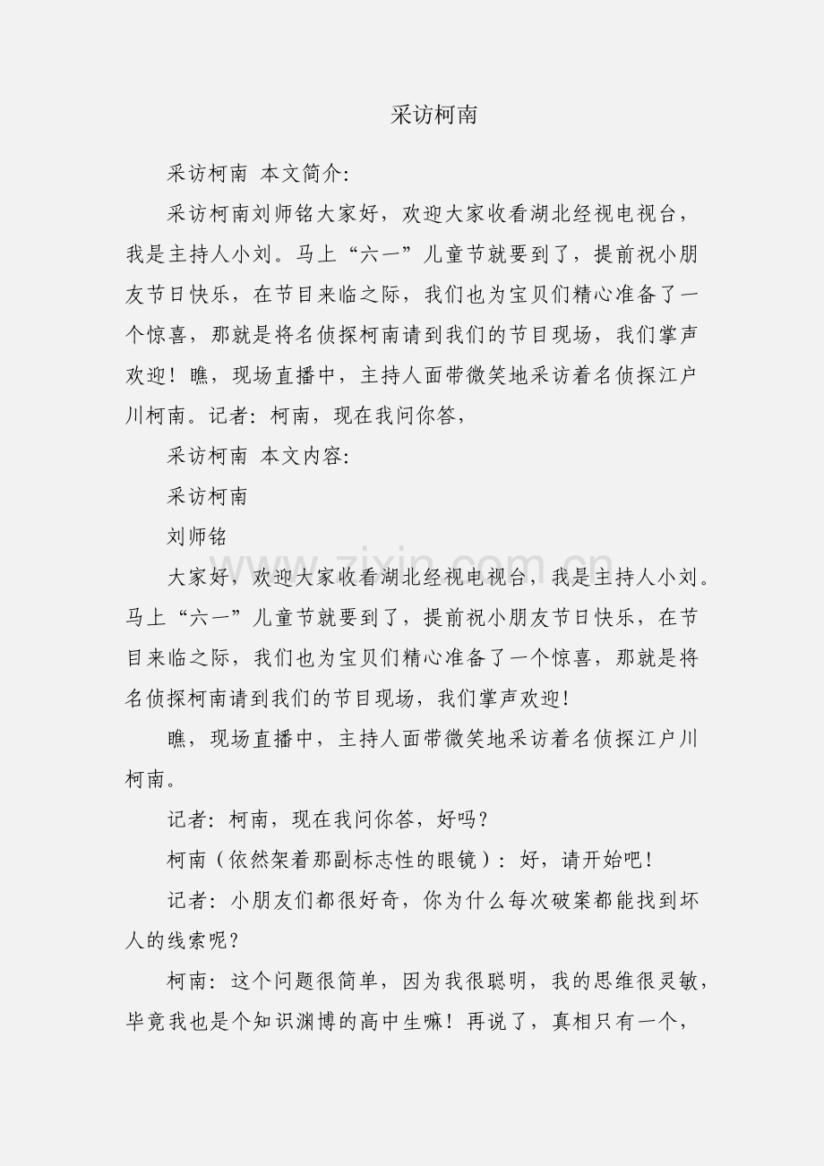 采访柯南.docx_第1页