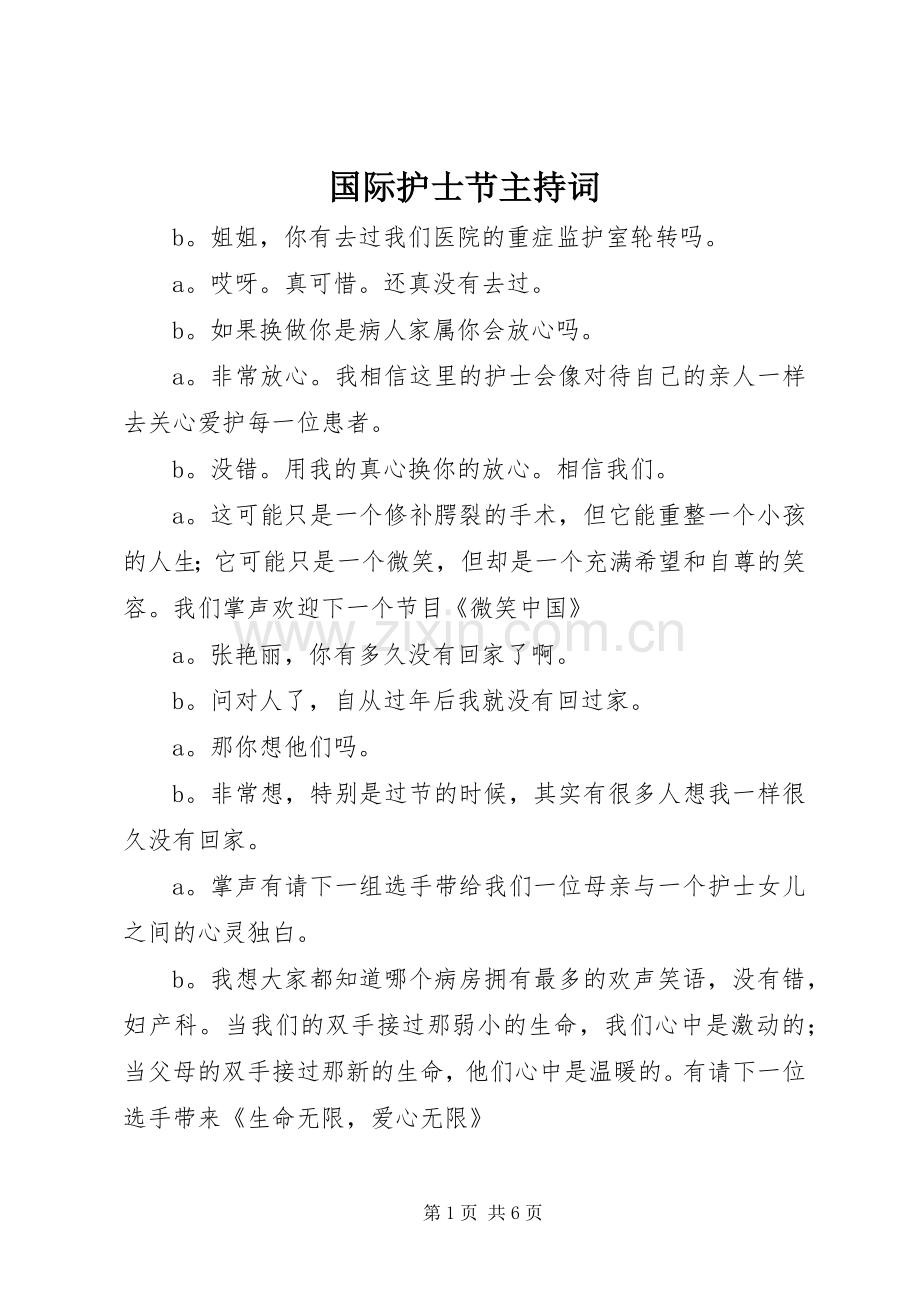 国际护士节主持词.docx_第1页