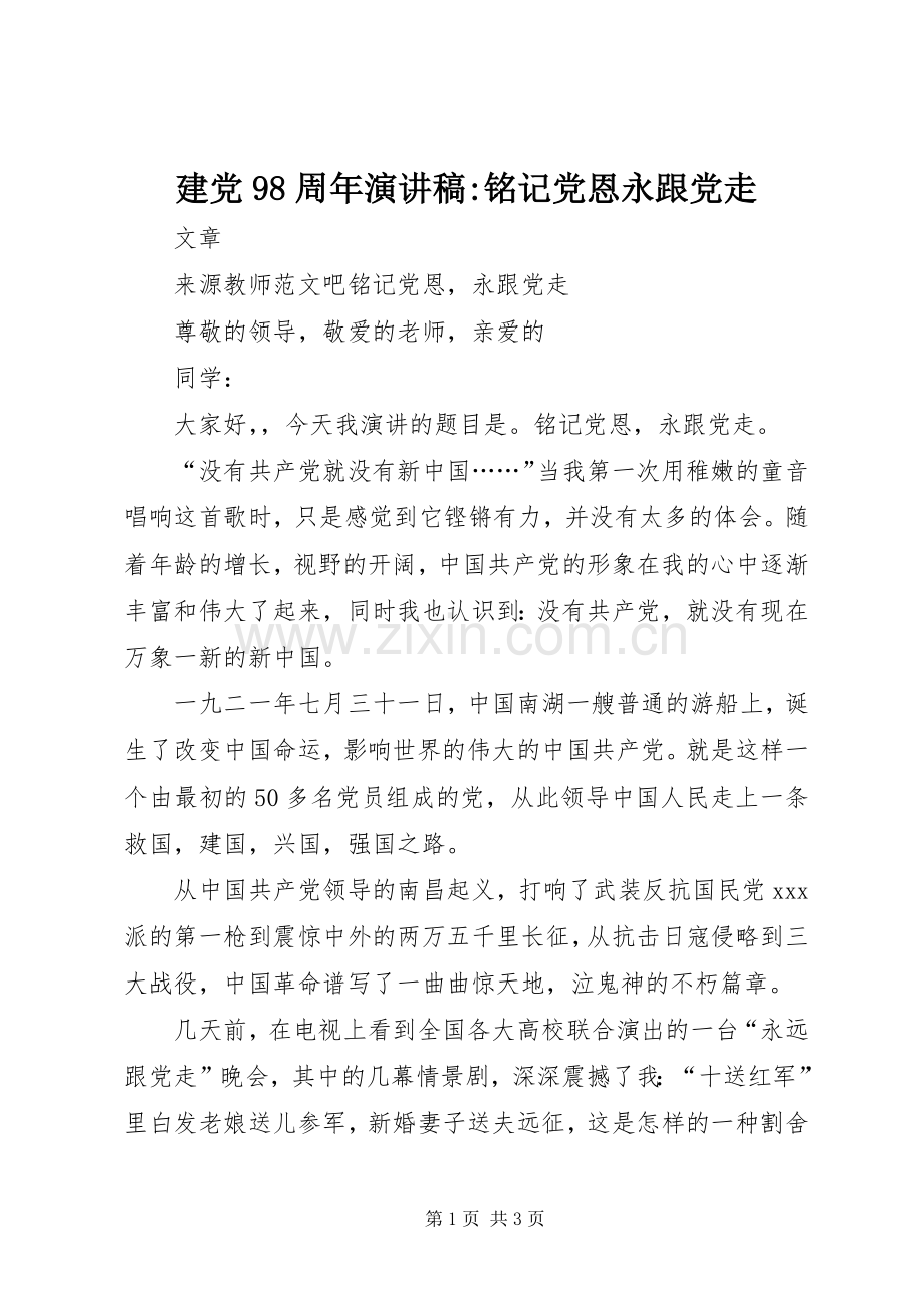 建党98周年演讲稿-铭记党恩永跟党走.docx_第1页