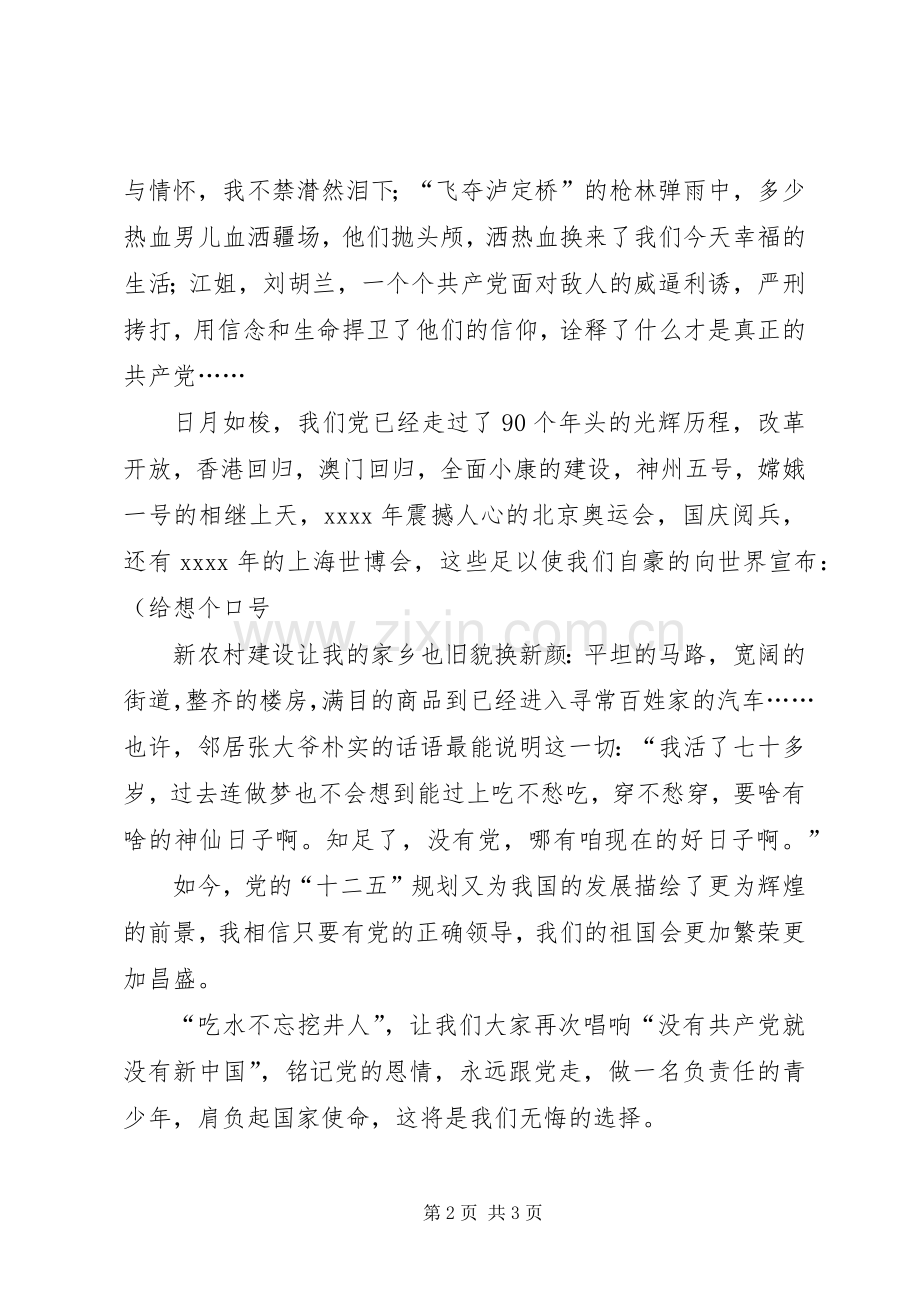 建党98周年演讲稿-铭记党恩永跟党走.docx_第2页