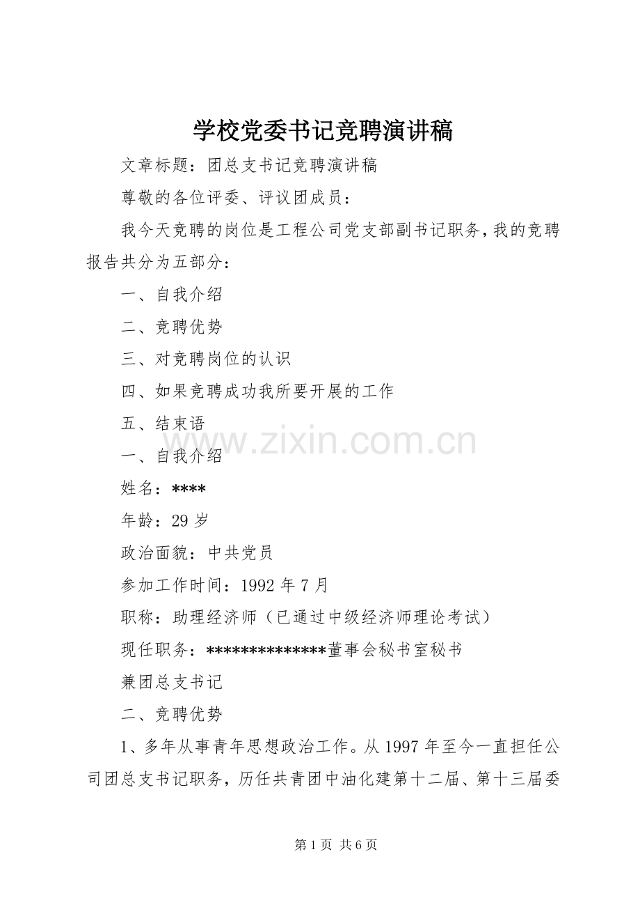 学校党委书记竞聘演讲稿.docx_第1页