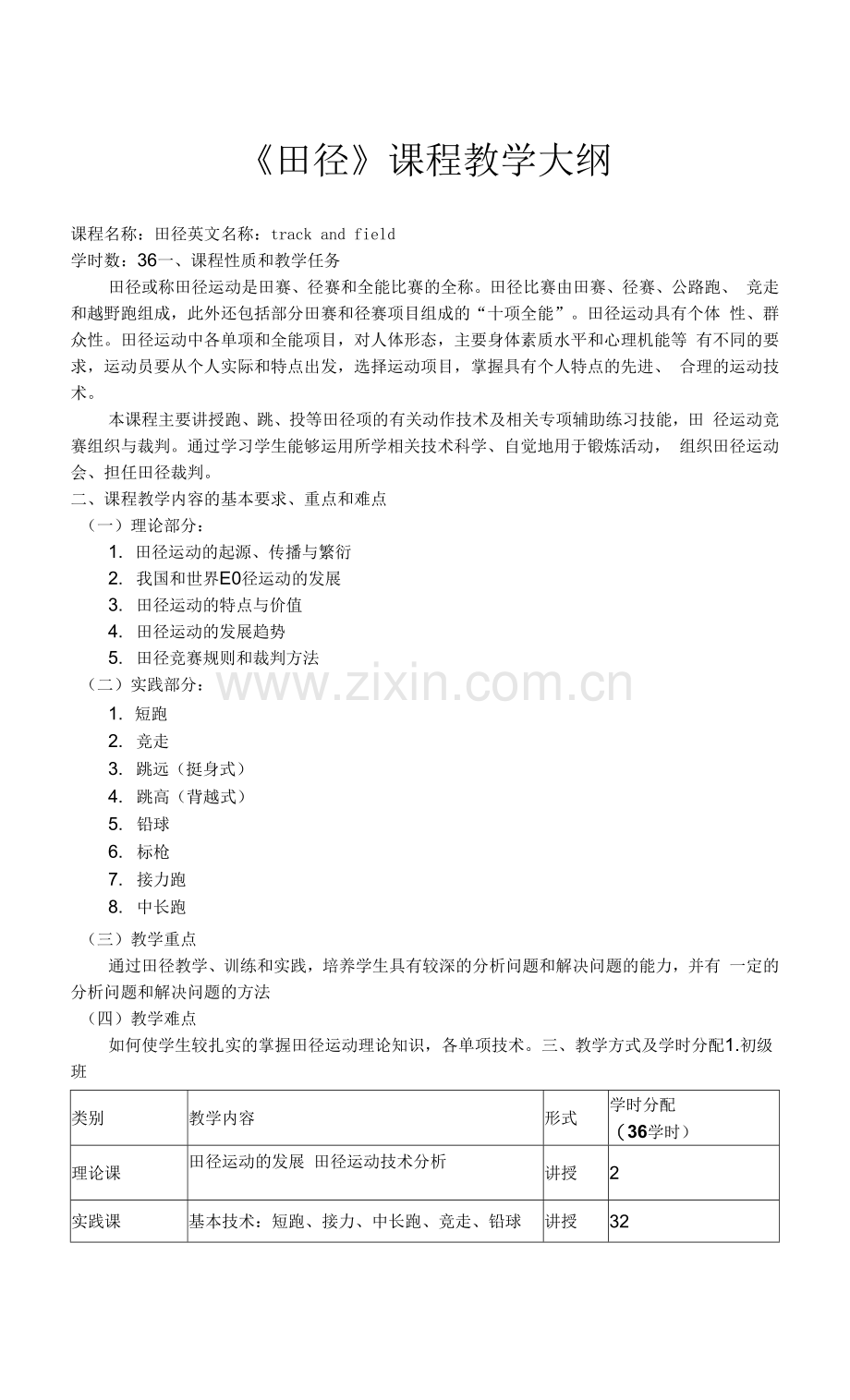 《田径》课程教学大纲.docx_第1页
