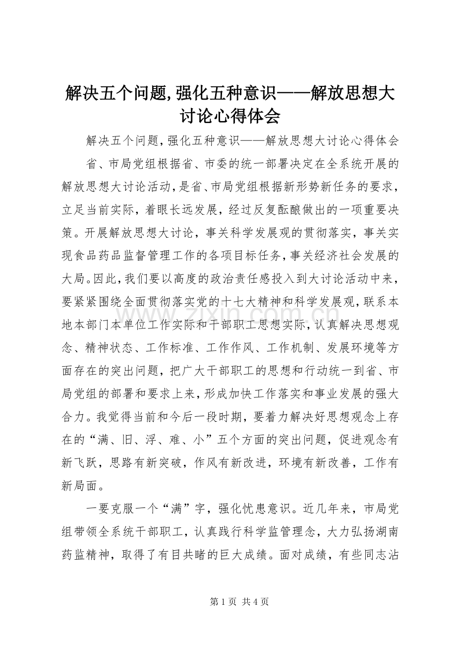 解决五个问题,强化五种意识——解放思想大讨论心得体会.docx_第1页