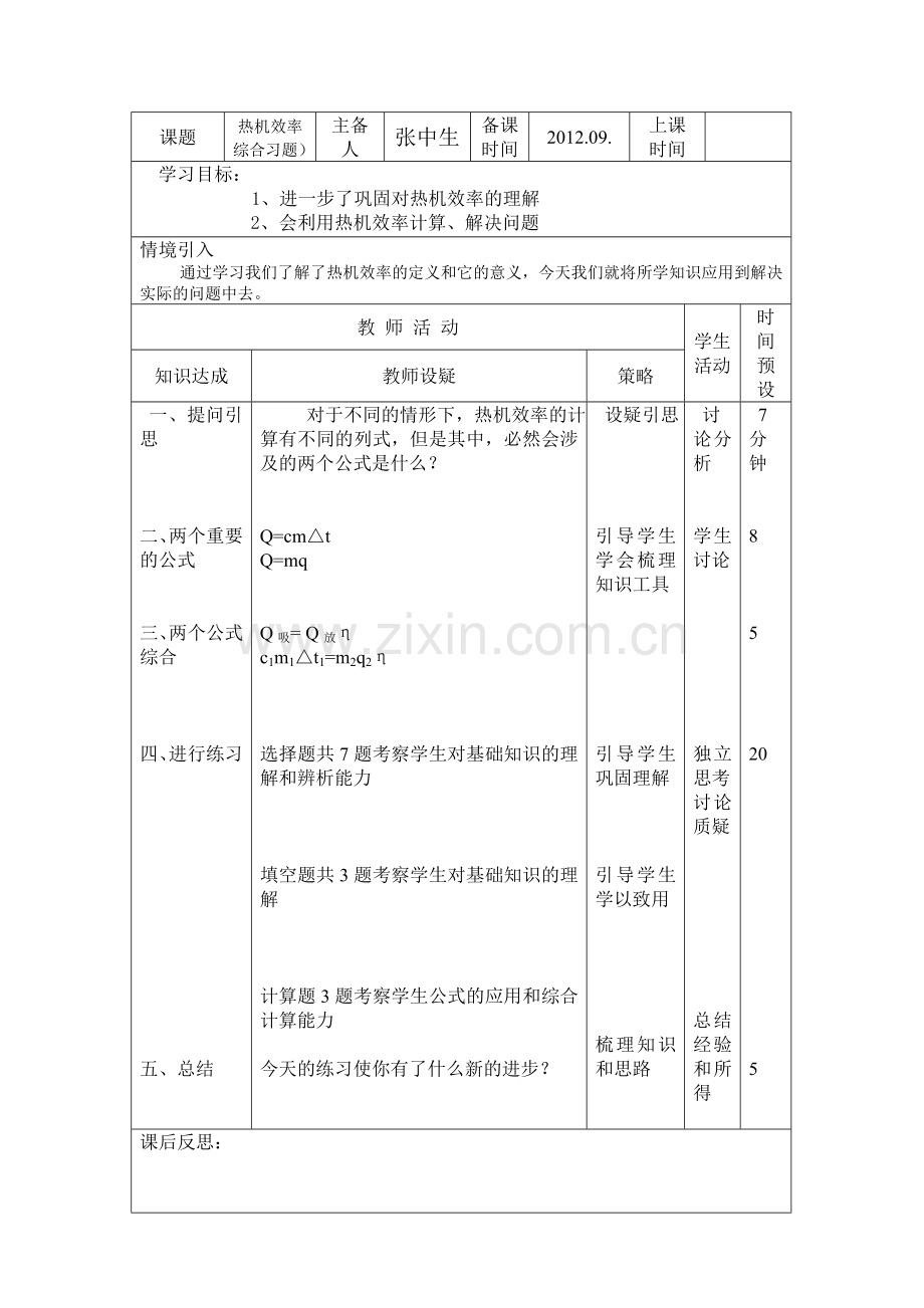 热机效率综合练习教案.doc_第1页