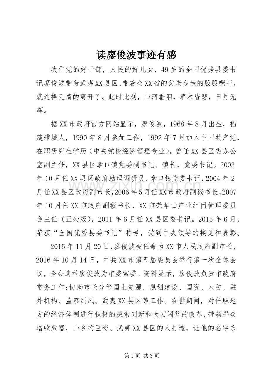 读廖俊波事迹有感.docx_第1页