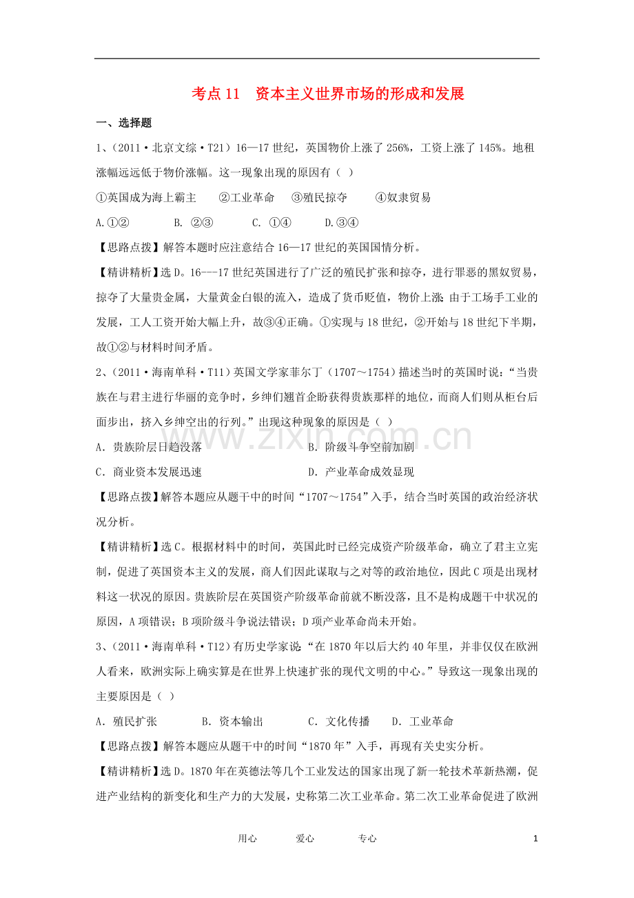 2012高三历史-考点剖析及检测试题11.doc_第1页
