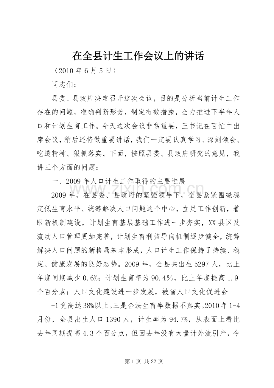 在全县计生工作会议上的讲话.docx_第1页