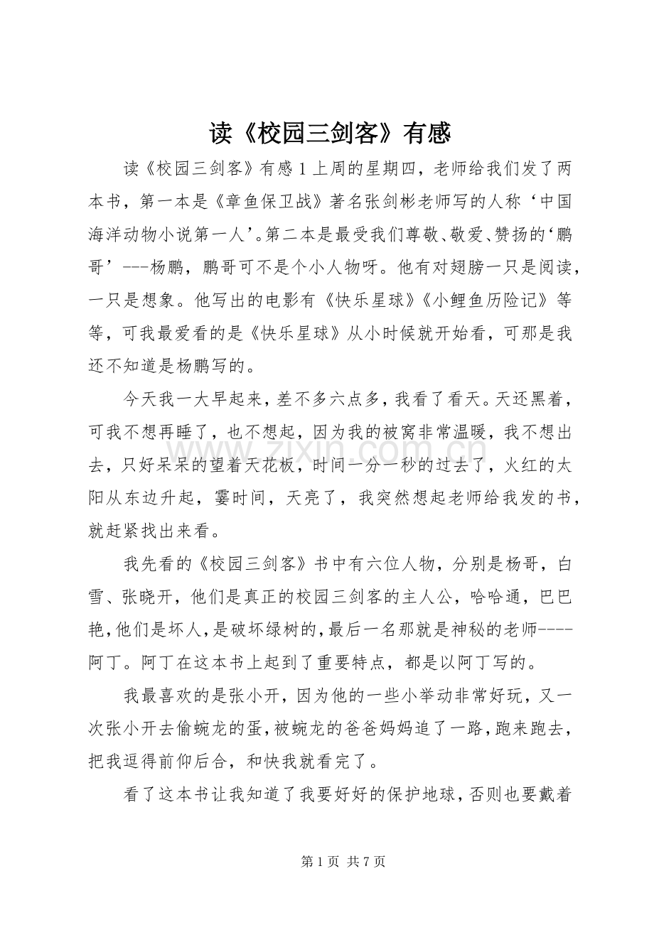 读《校园三剑客》有感.docx_第1页