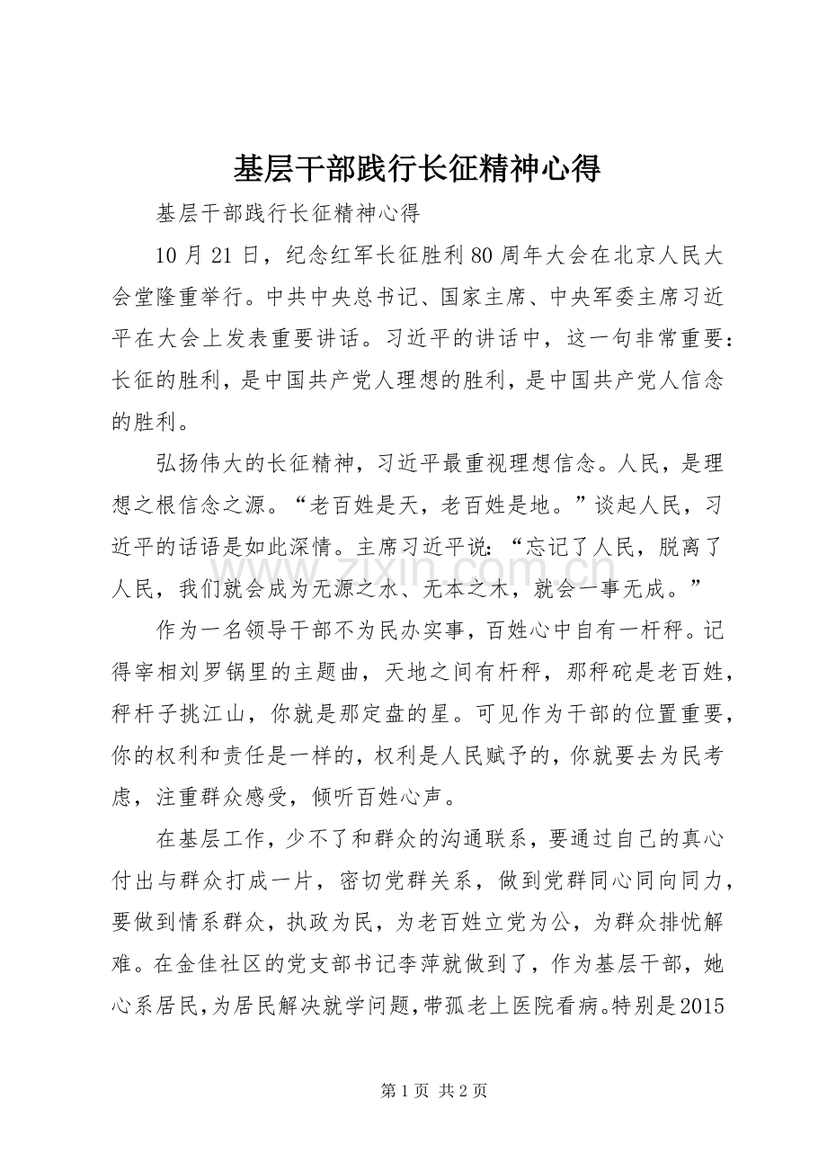 基层干部践行长征精神心得.docx_第1页
