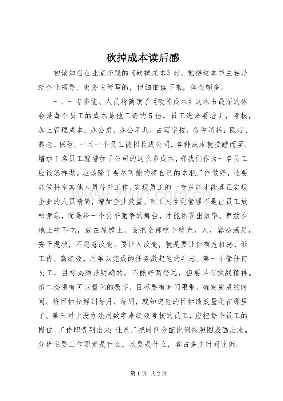 砍掉成本读后感.docx_第1页