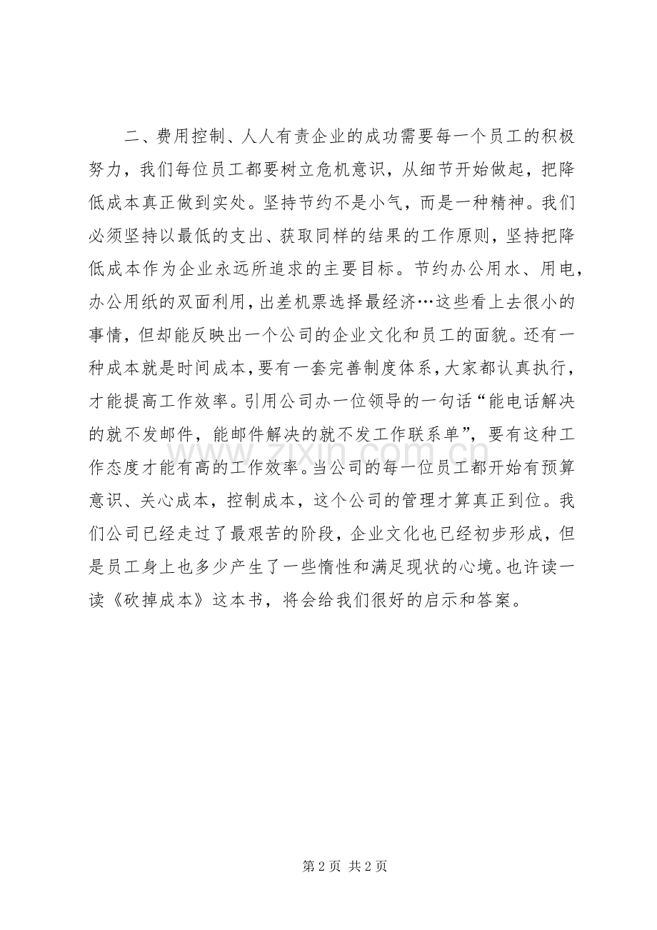 砍掉成本读后感.docx_第2页