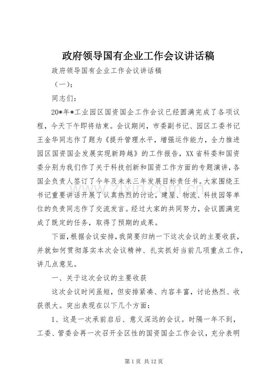 政府领导国有企业工作会议讲话稿.docx_第1页