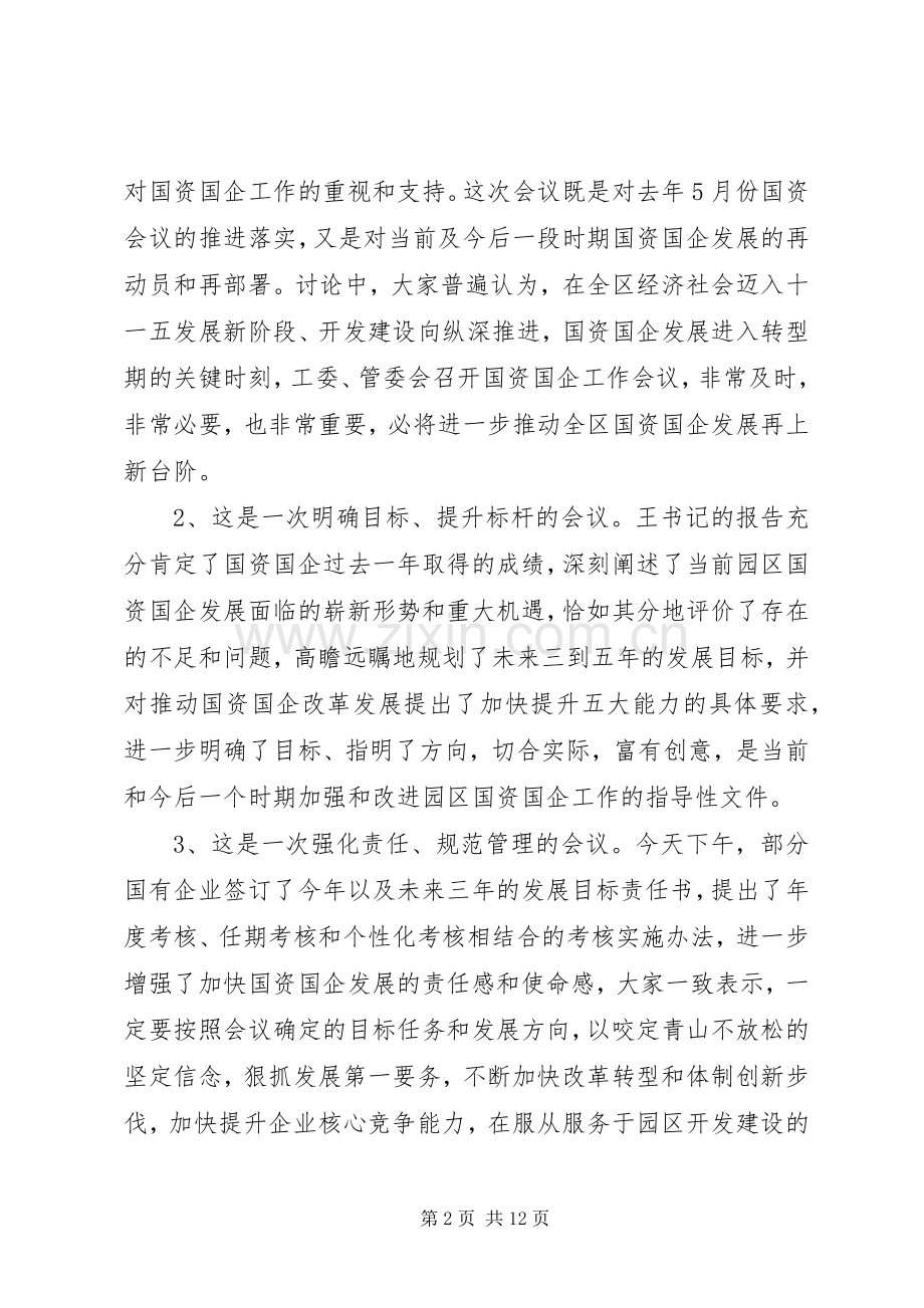 政府领导国有企业工作会议讲话稿.docx_第2页