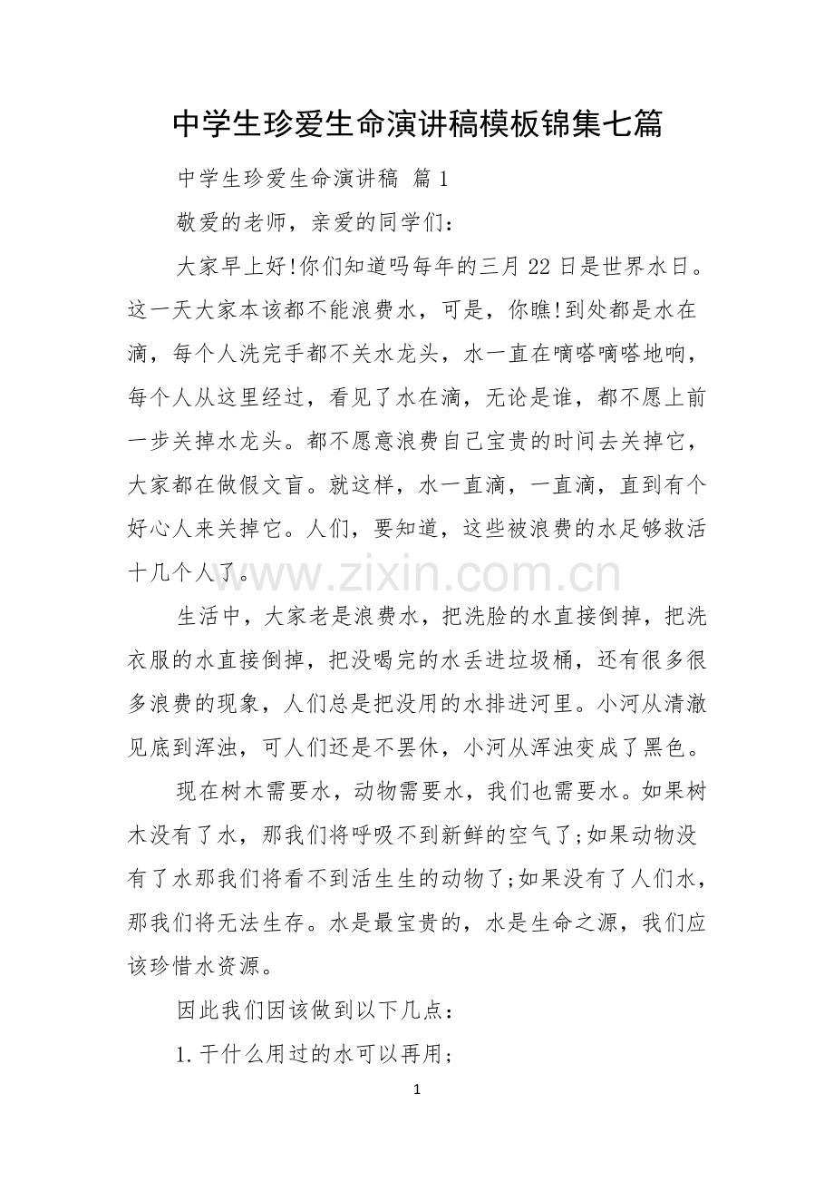 中学生珍爱生命演讲稿模板锦集七篇.docx_第1页