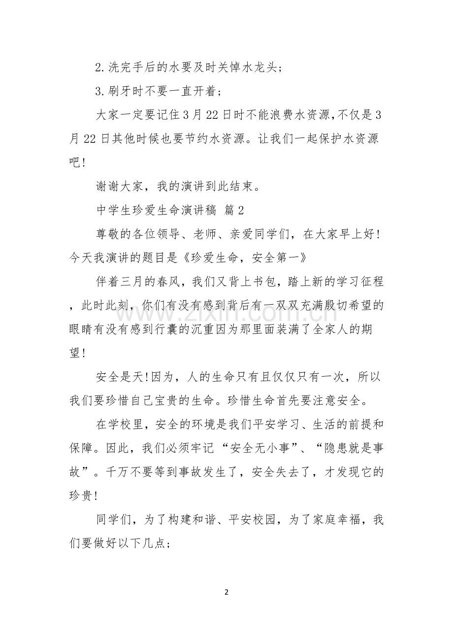 中学生珍爱生命演讲稿模板锦集七篇.docx_第2页