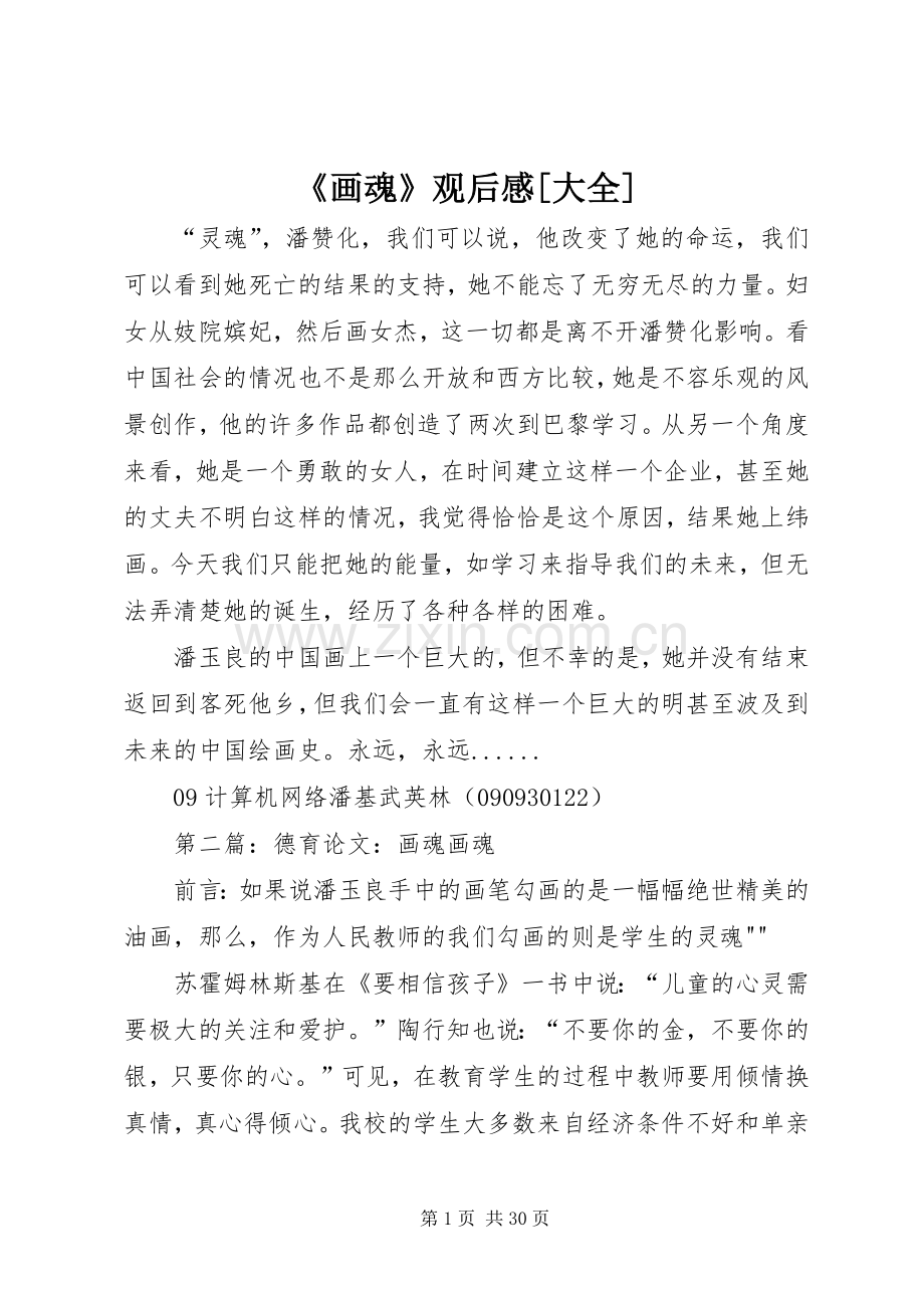 《画魂》观后感[大全].docx_第1页