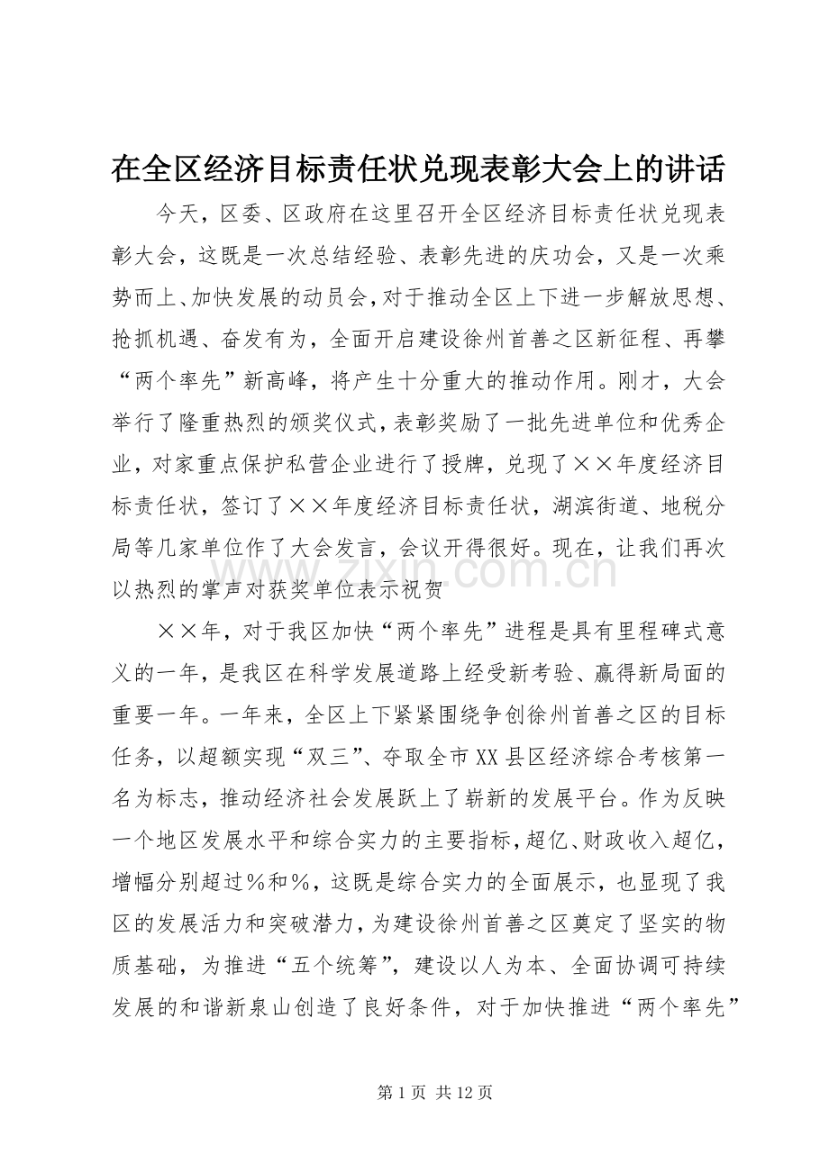 在全区经济目标责任状兑现表彰大会上的讲话.docx_第1页