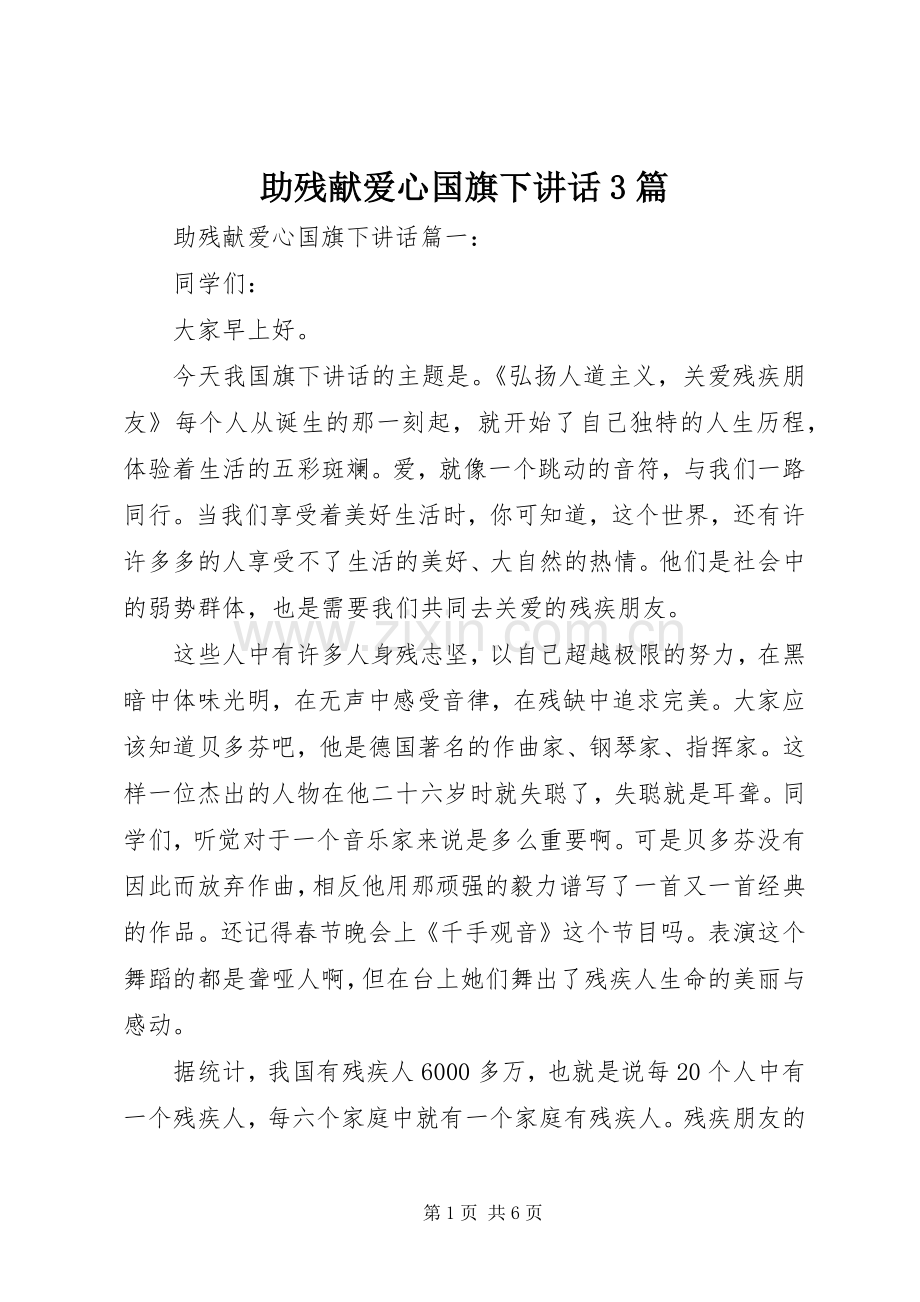 助残献爱心国旗下讲话3篇.docx_第1页