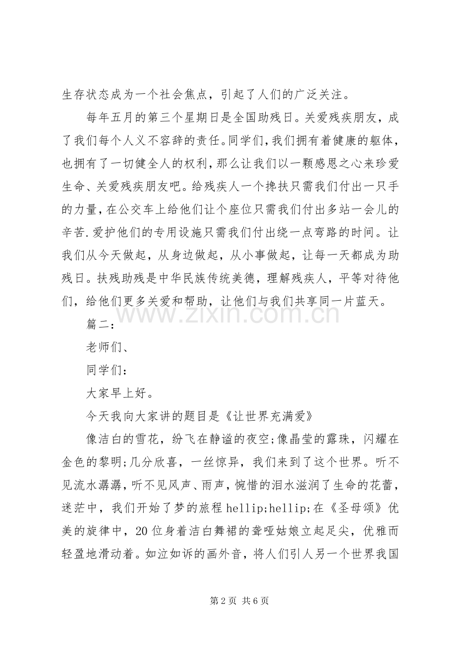 助残献爱心国旗下讲话3篇.docx_第2页